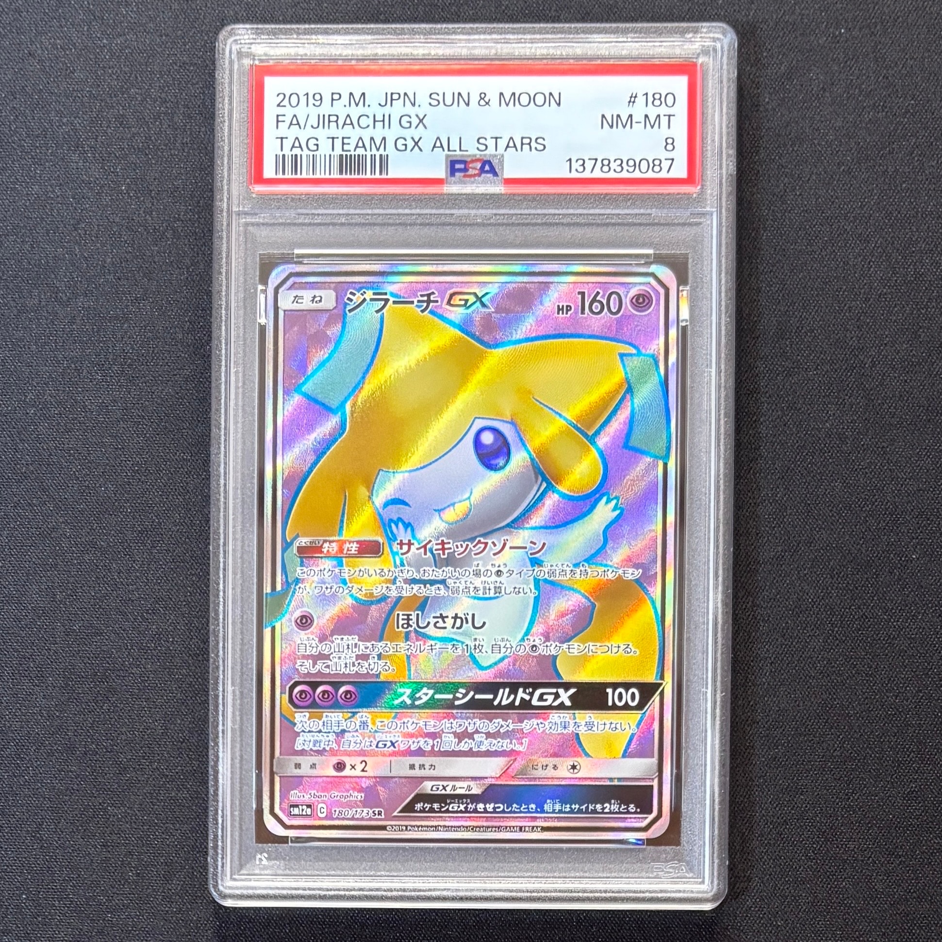 PSA8以下】ジラーチGX SR[SM12a 180/173](ハイクラスパック「TAG TEAM