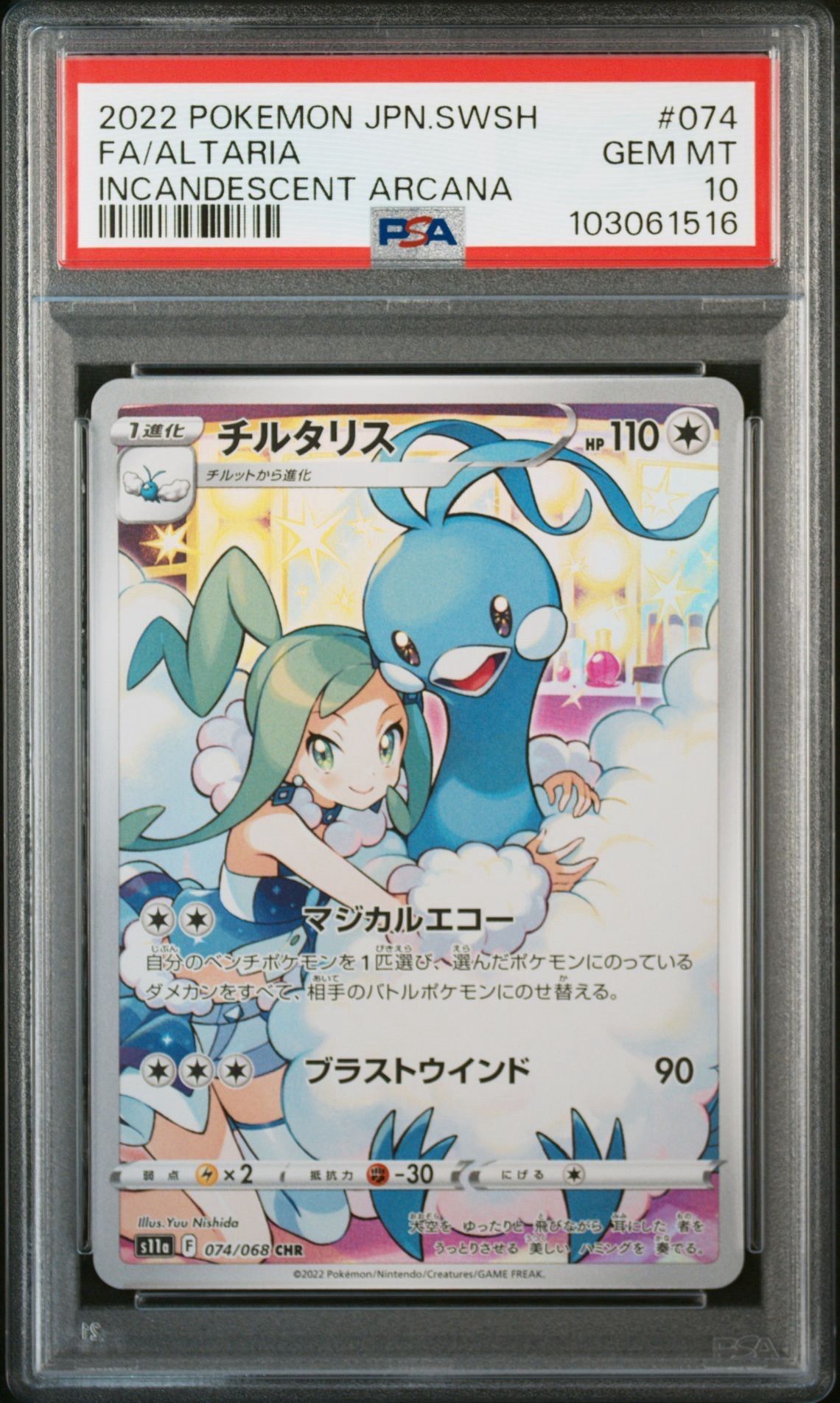 チルタリス CHR [s11a 074/068](強化拡張パック『白熱のアルカナ』)