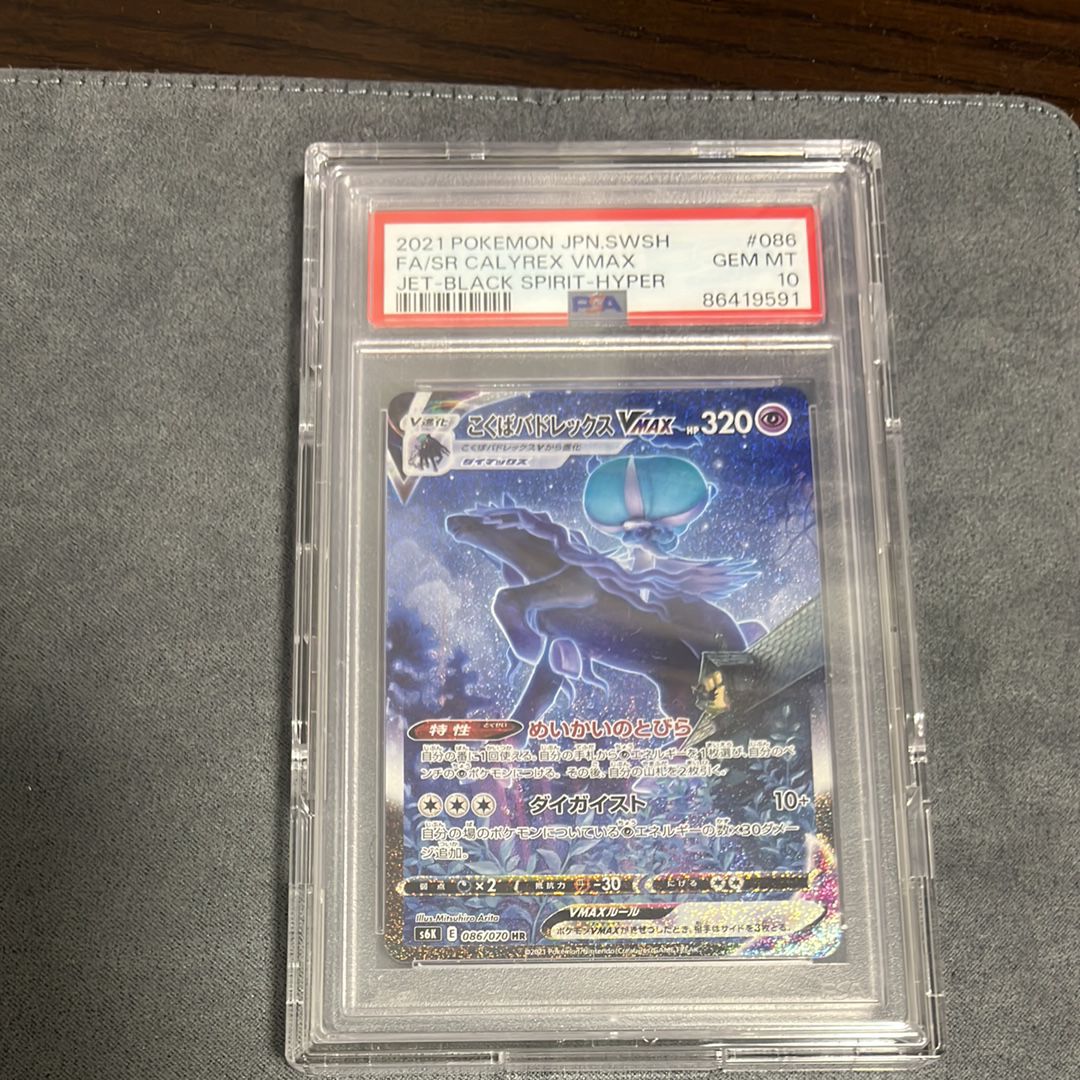 こくばバドレックスVMAX HR: SA[S6K 086/070](拡張パック「漆黒のガイスト」)