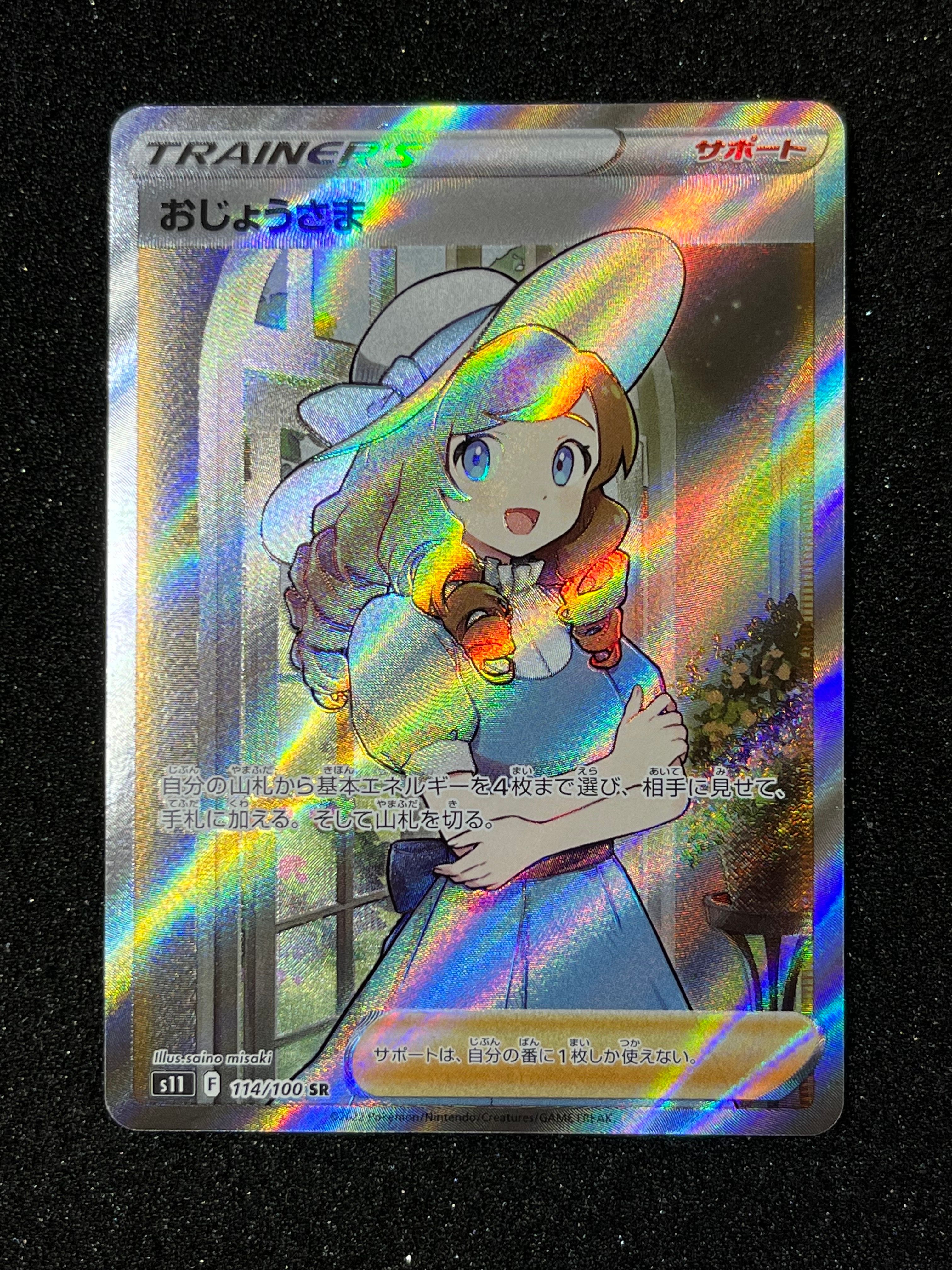 おじょうさま SR[S11 114/100](拡張パック「ロストアビス」)