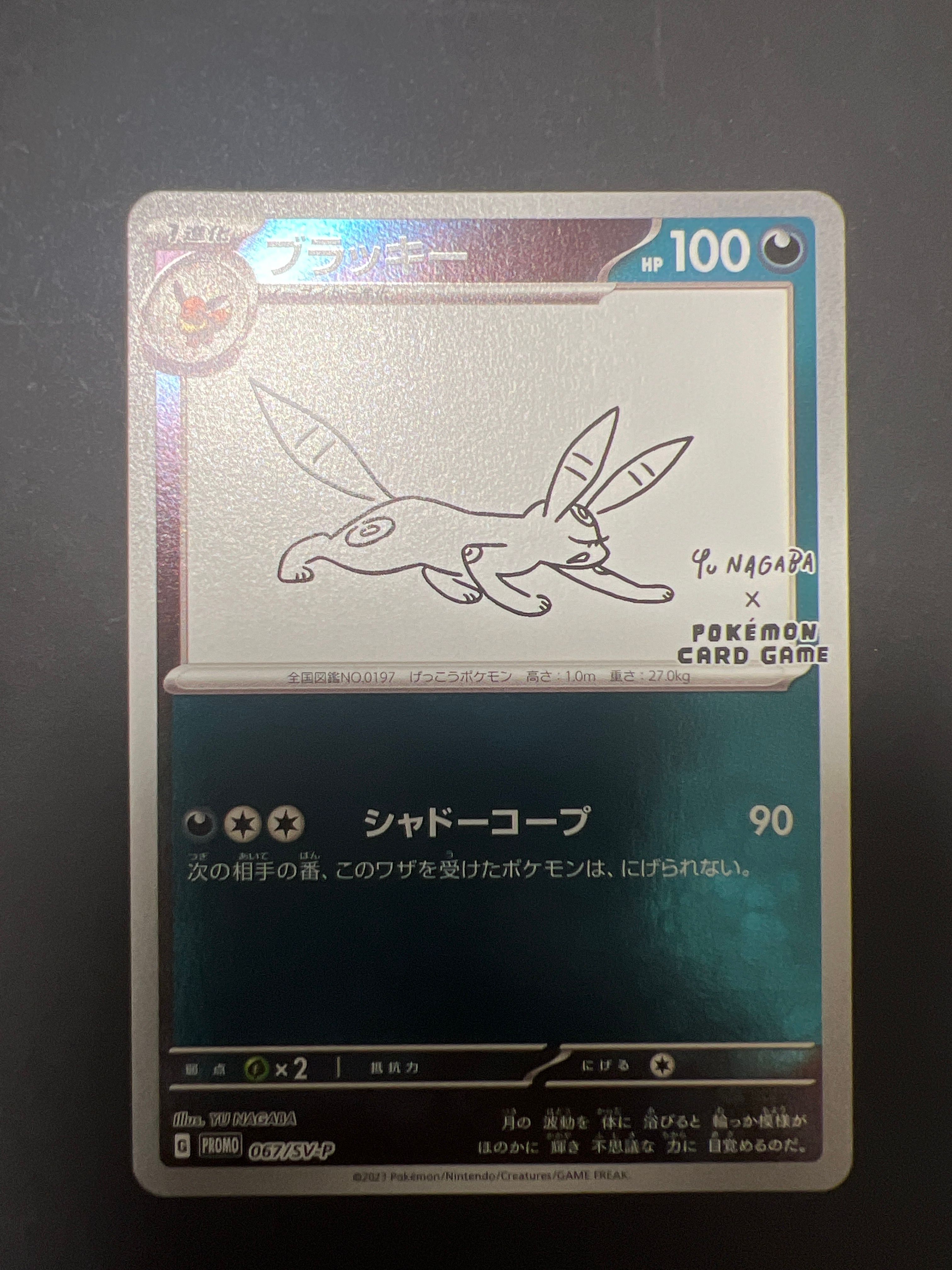 ブラッキー: プロモ (ナガバブラッキー) [SV-P 067](「YU NAGABA×ポケモンカードゲーム」プロモーションカード「SV-P」)