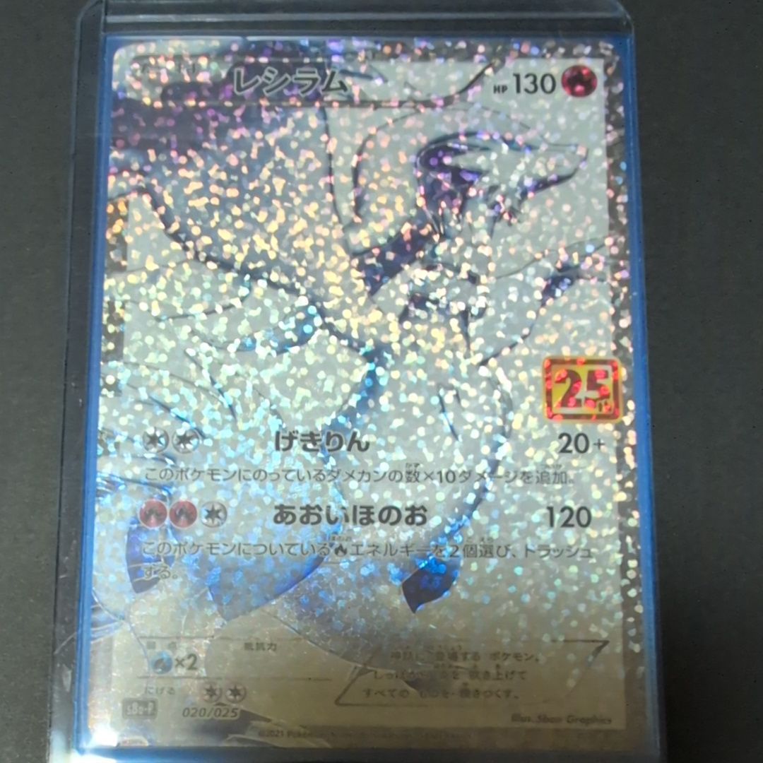 レシラム: プロモ[S8a-P 020/025](プロモカードパック 25th ANNIVERSARY edition) 