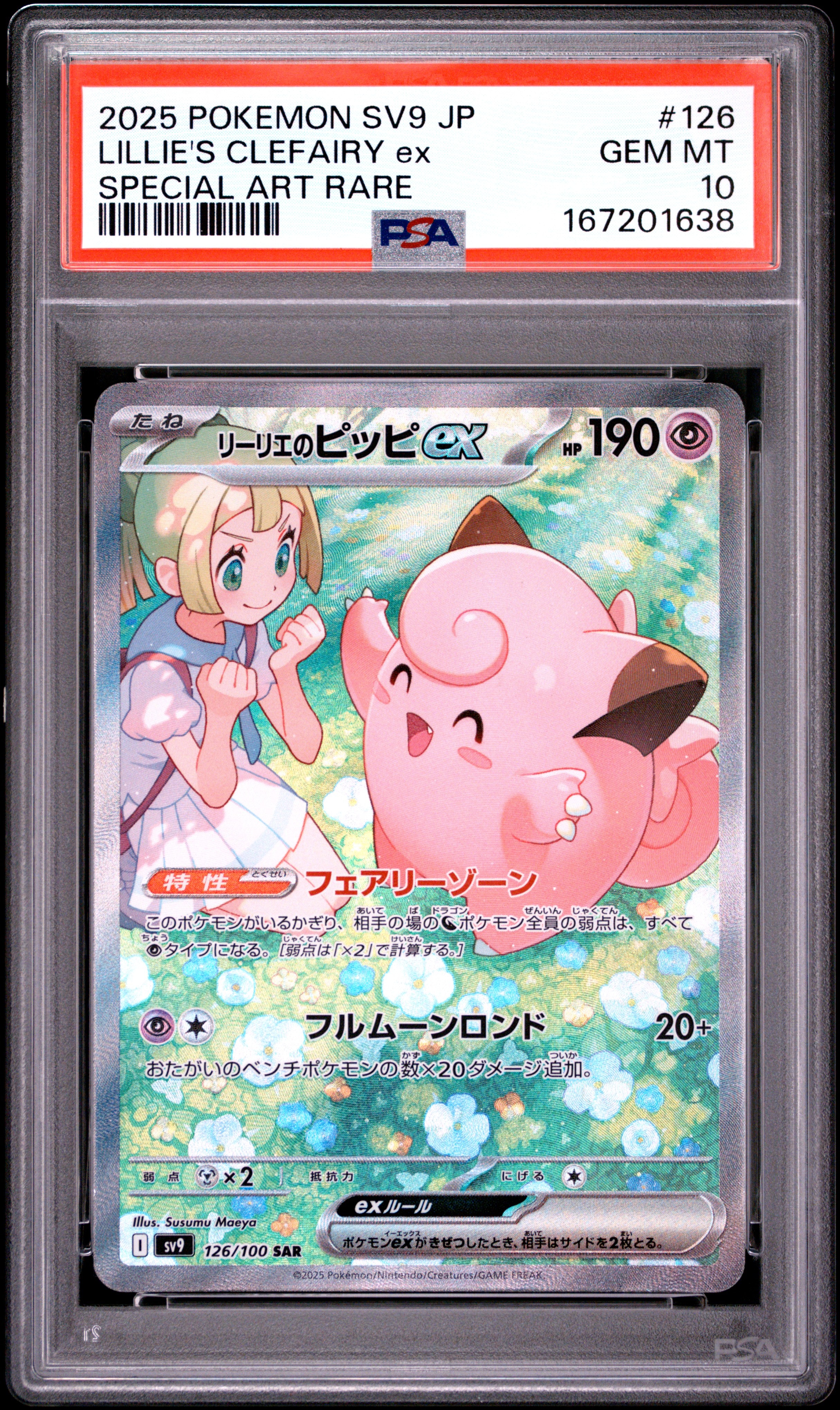 リーリエのピッピex SAR 　美品 リーリエのピッピex SAR [SV9 126/100](拡張パック「バトル