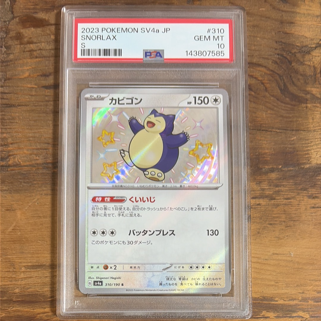 PSA10】カビゴン S [SV4a 310/190](ハイクラスパック「シャイニー