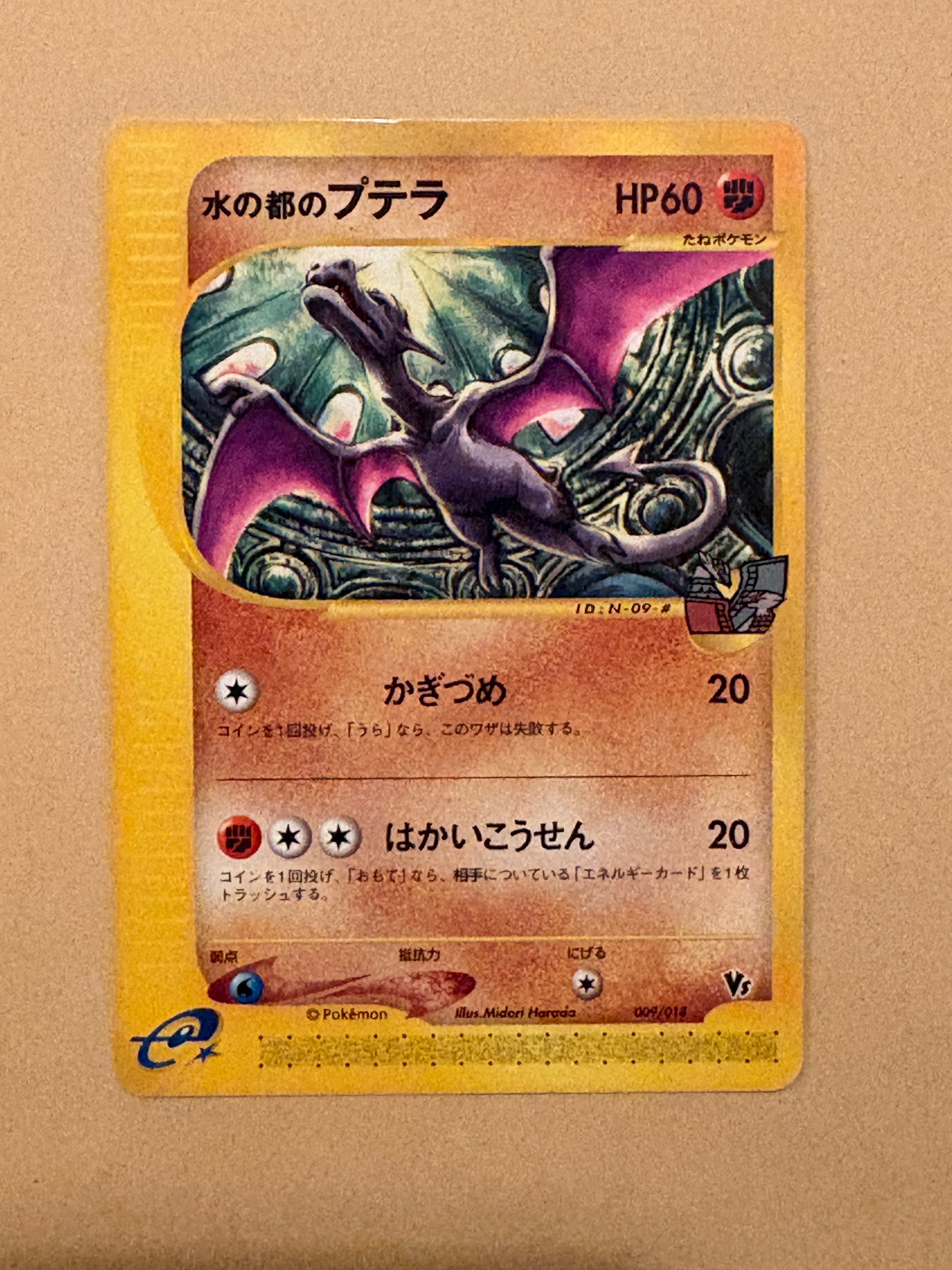 水の都のプテラ [eVS 009/018](ポケモンカードe「劇場限定VSパック