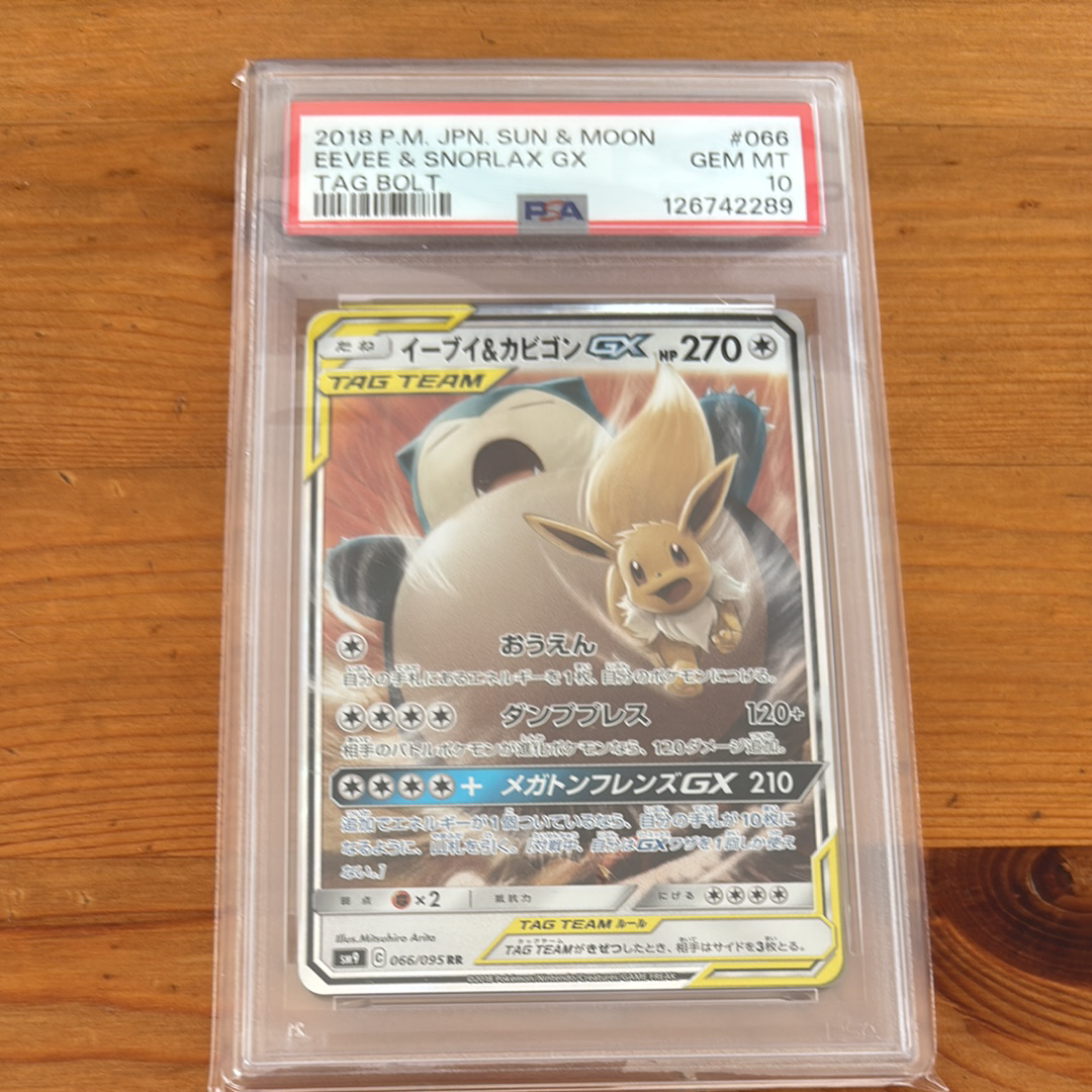 イーブイ&カビゴンGX RR [SM9 066/095](拡張パック「タッグボルト」)