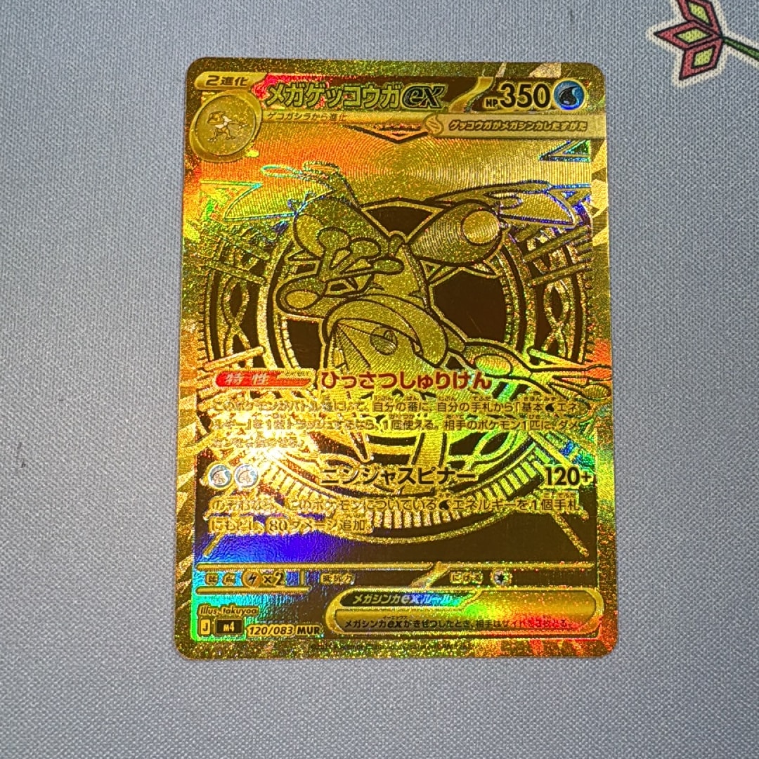 メガゲッコウガex MUR [M4 120/083](拡張パック「ニンジャスピナー