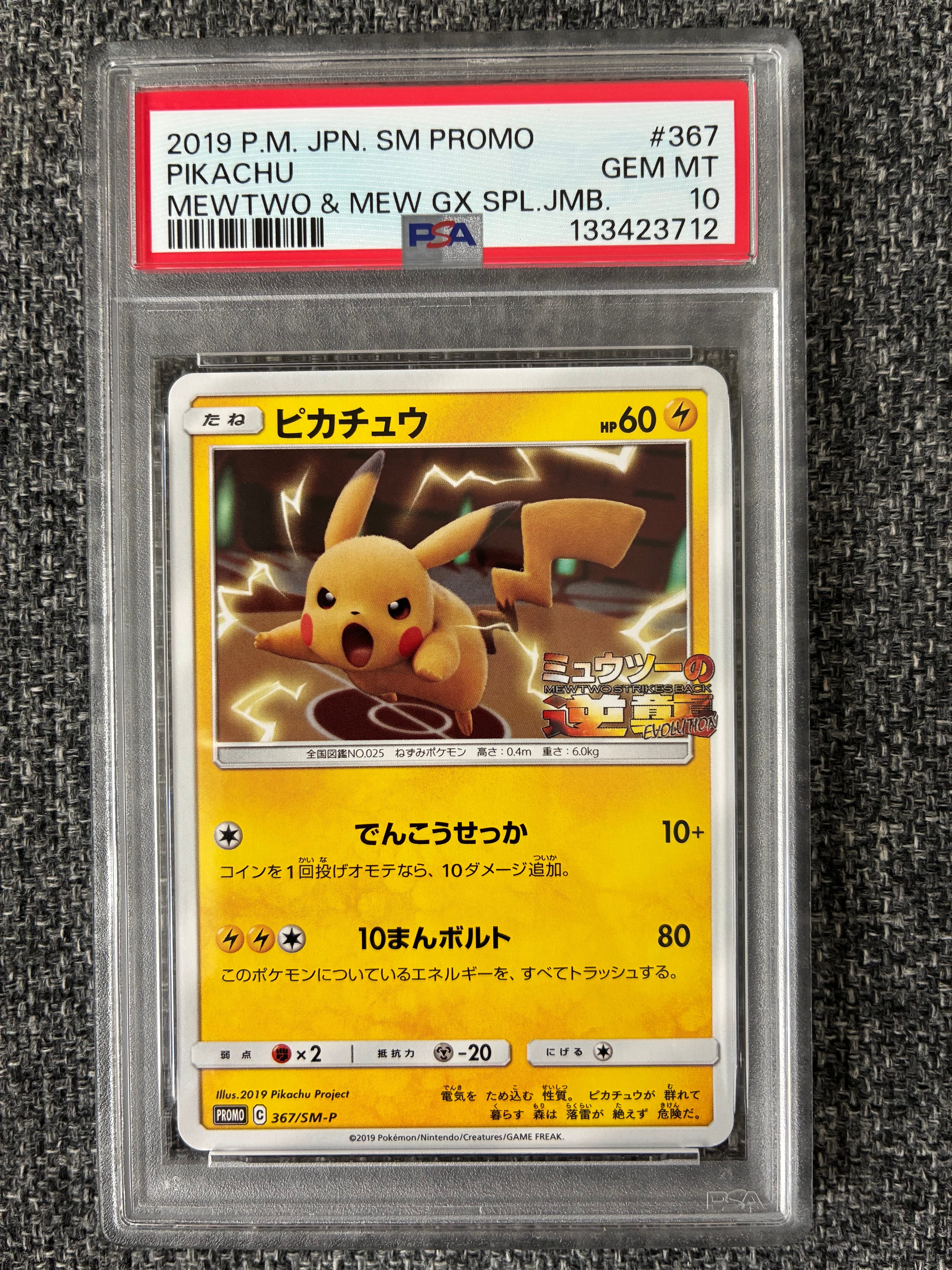 ピカチュウ P [SM-P 367](プロモーションカード「スペシャルジャンボカードパック ミュウツー&ミュウGX」)