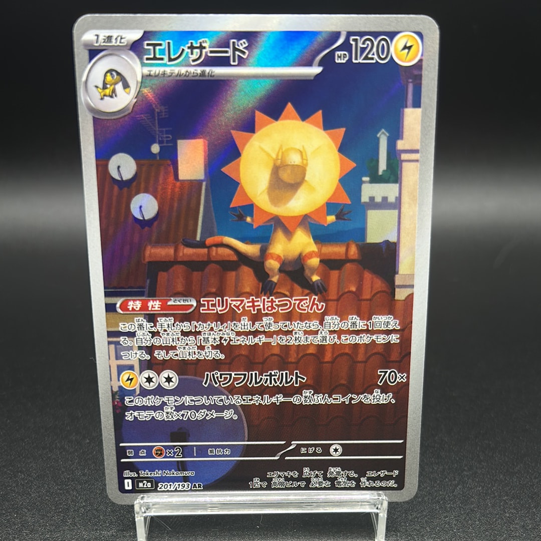 エレザード AR [M2a 201/193](ハイクラスパック「MEGAドリームex」)