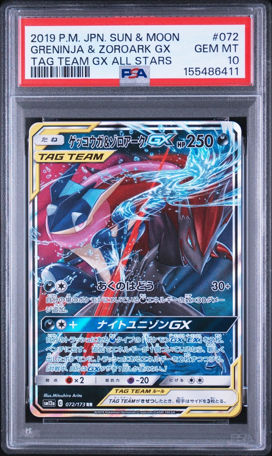 ゲッコウガ&ゾロアークGX RR [SM12a 072/173](ハイクラスパック「TAG TEAM GX タッグオールスターズ」)