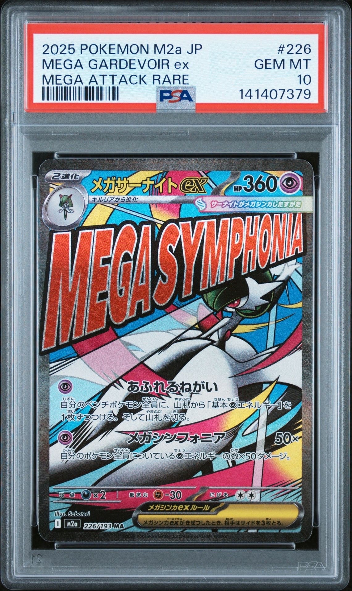 メガサーナイトex MA [M2a 226/193](ハイクラスパック「MEGAドリームex」)