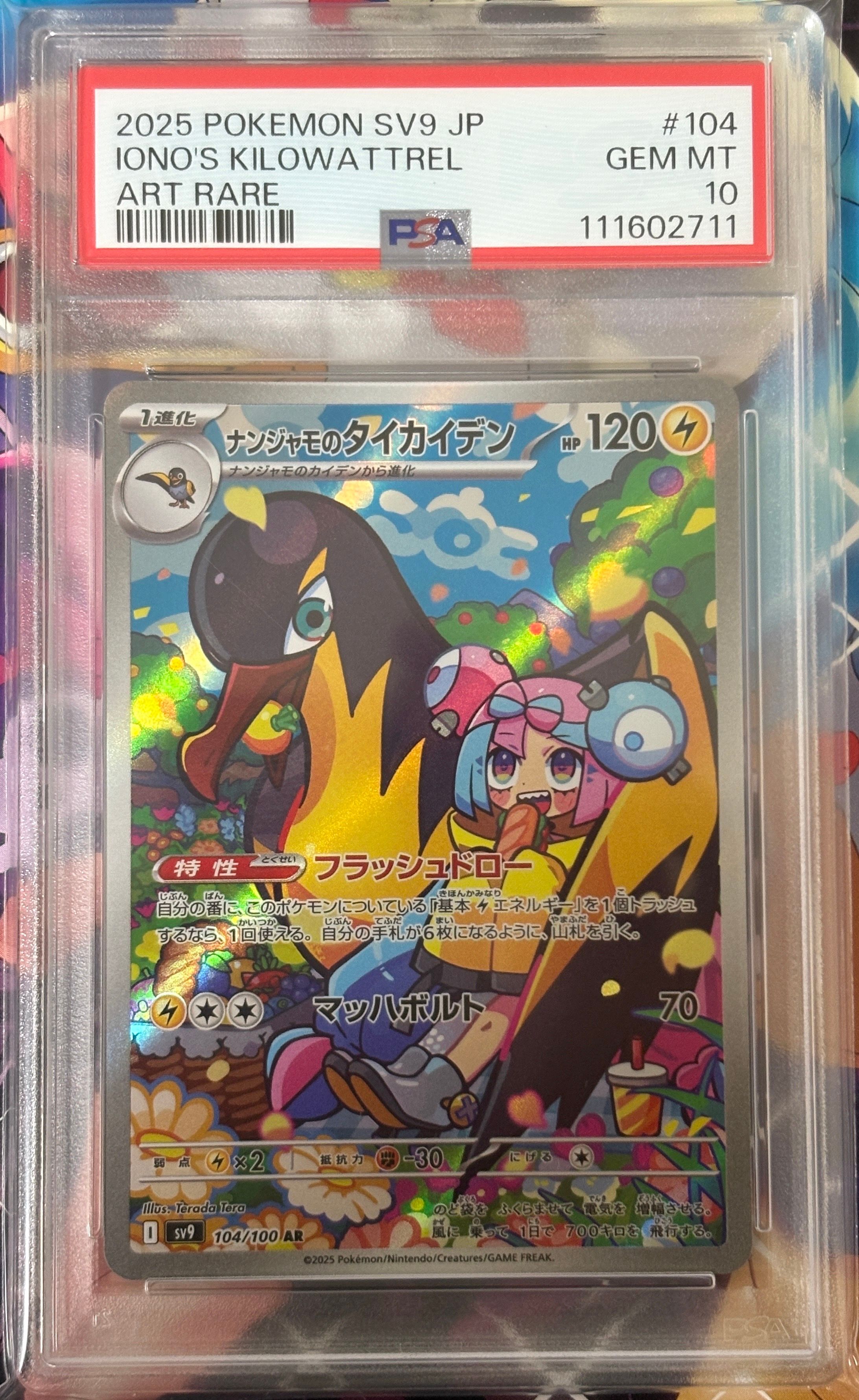 ナンジャモのタイカイデン AR [SV9 104/100](拡張パック「バトルパートナーズ」)