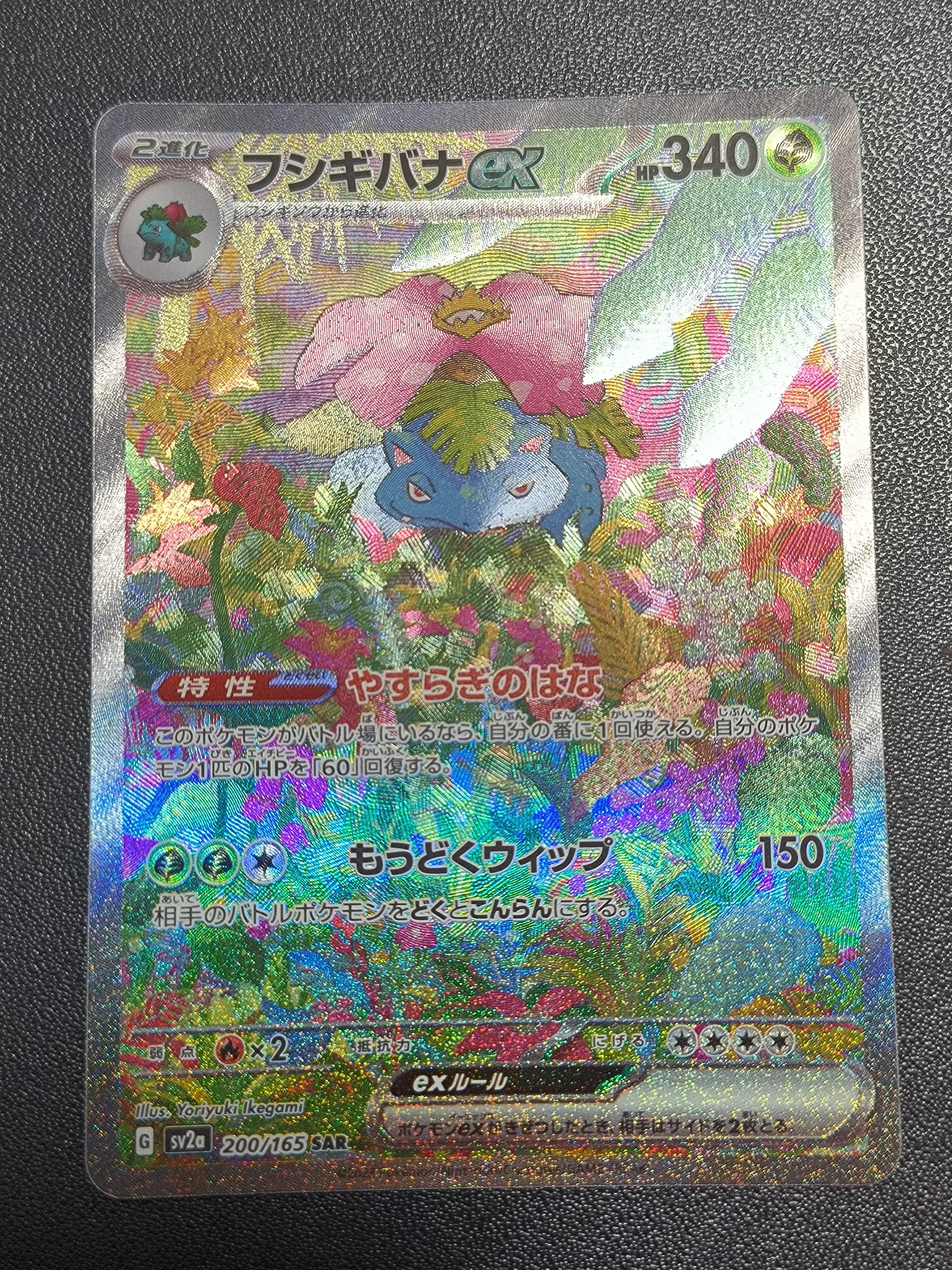 フシギバナex SAR[SV2a 200/165](強化拡張パック「ポケモンカード151」)