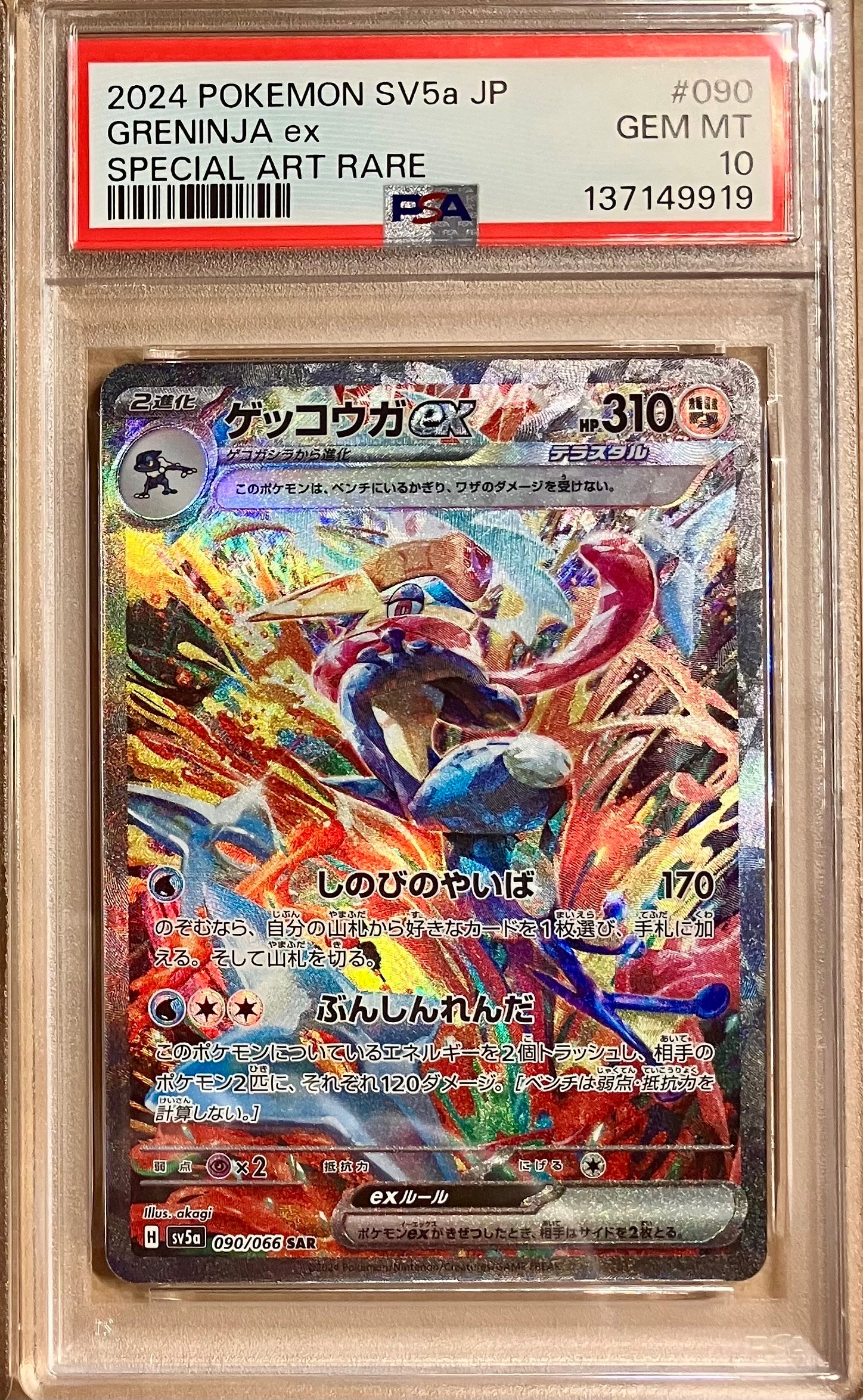 ゲッコウガex SAR [SV5a 090/066](強化拡張パック「クリムゾンヘイズ