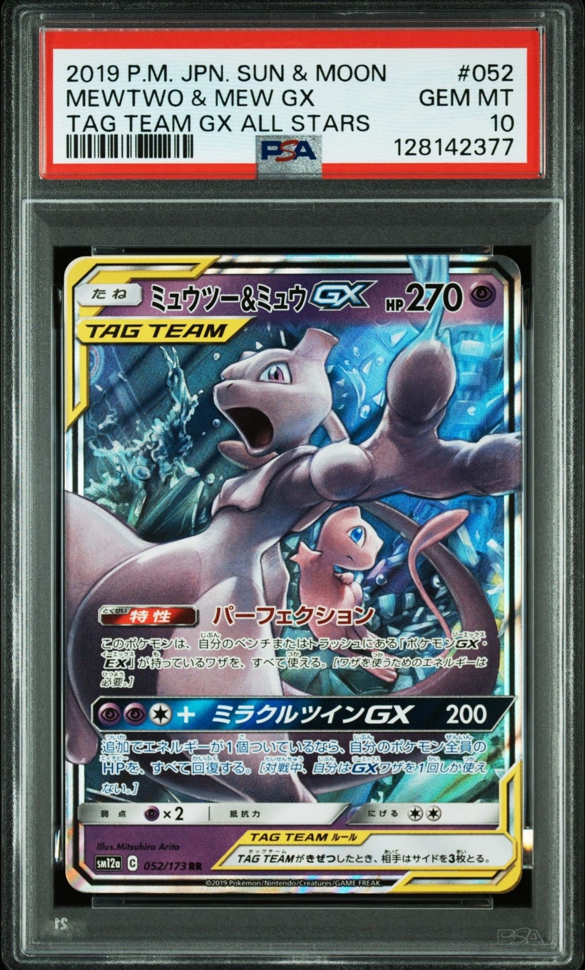 ミュウツー&ミュウGX RR [SM12a 052/173](ハイクラスパック「TAG TEAM GX タッグオールスターズ」)