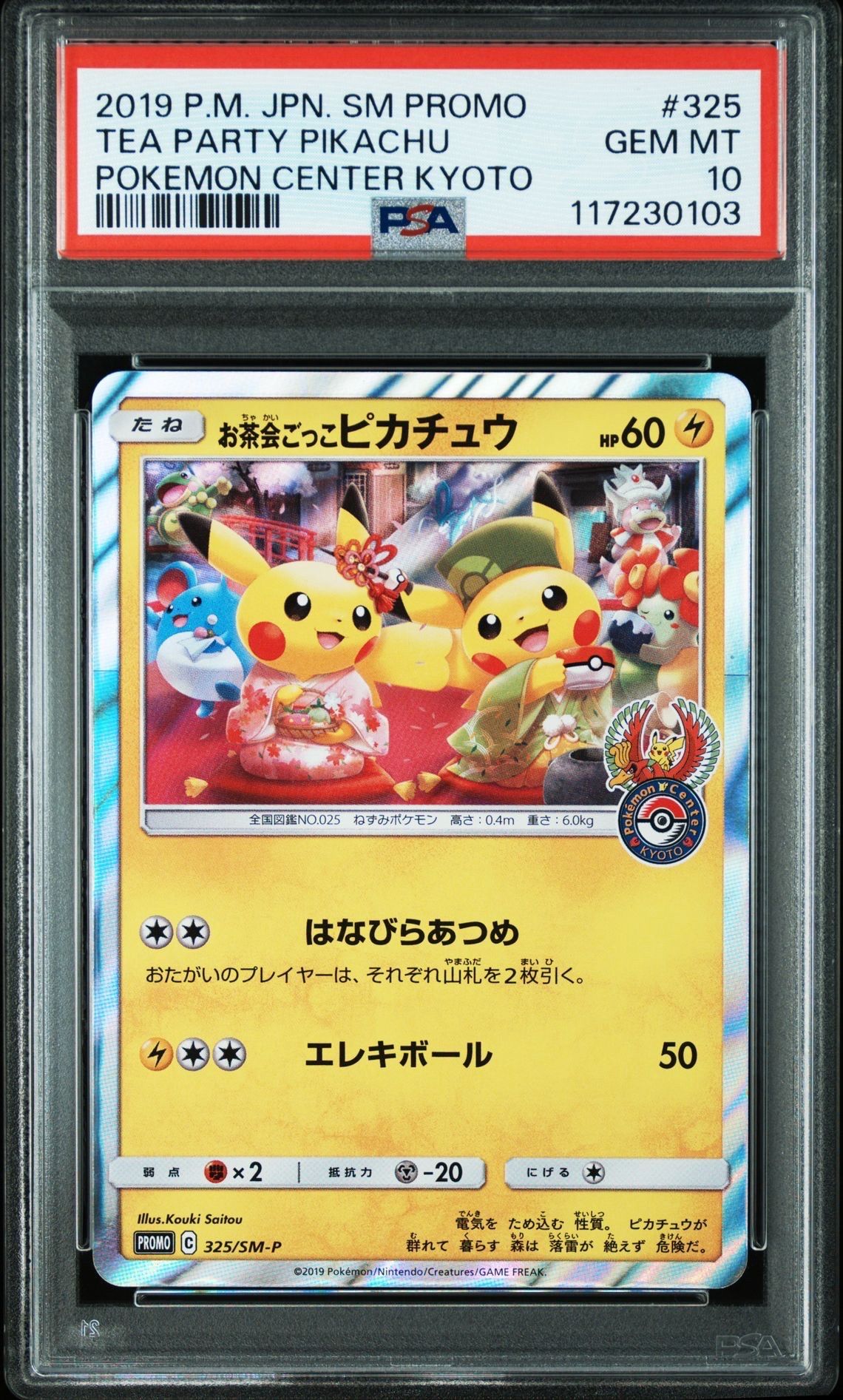 お茶会ごっこピカチュウ: プロモ[SM-P 325](プロモーションカード「SM-P」)