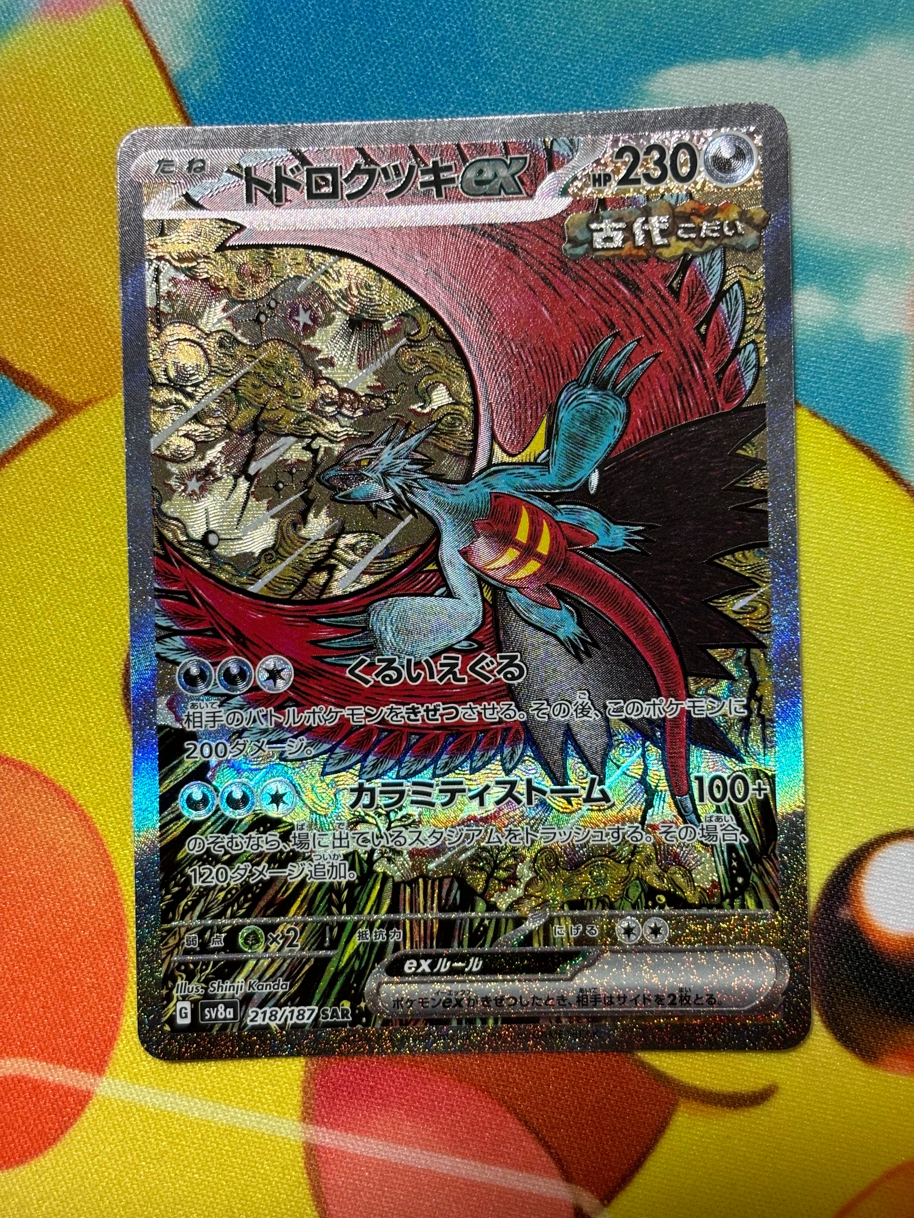 トドロクツキex SAR [SV8a 218/187](ハイクラスパック「テラスタルフェスex」)