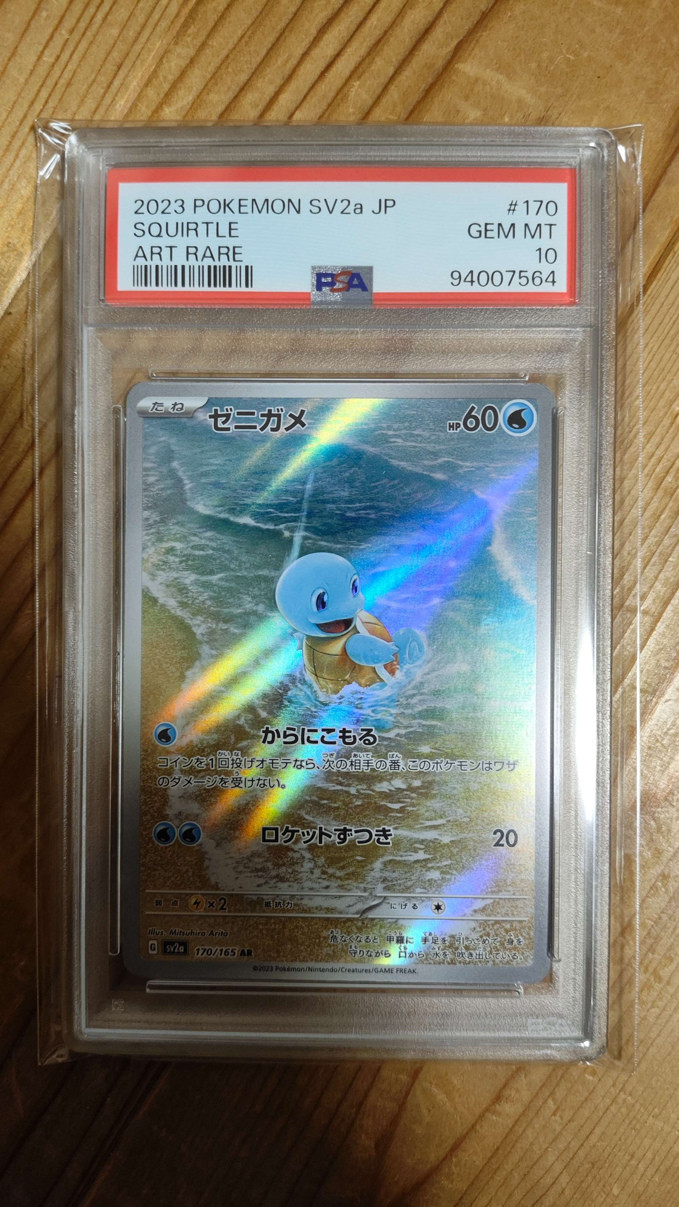 ゼニガメ AR[SV2a 170/165](強化拡張パック「ポケモンカード151」)
