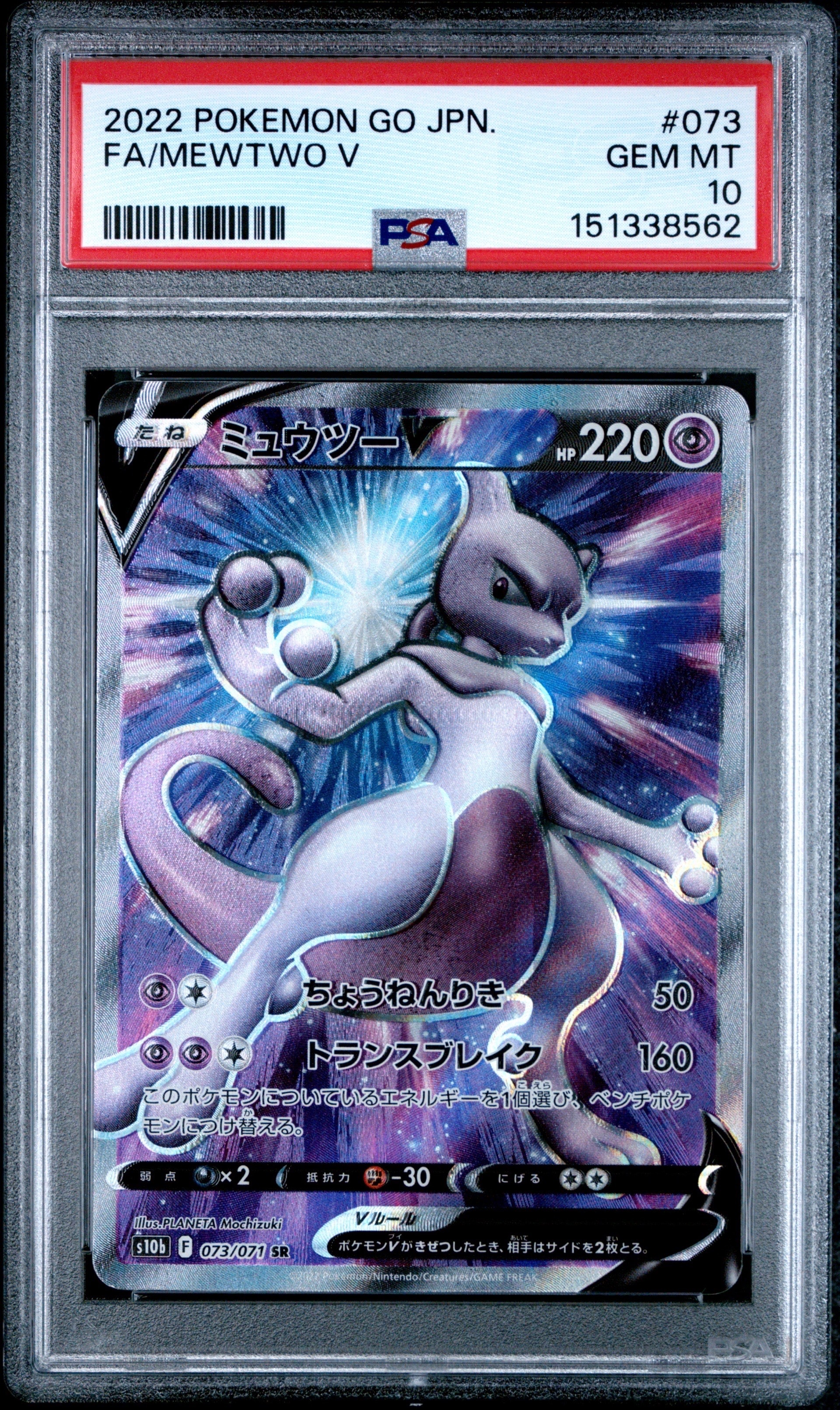 PSA10】ミュウツーV SR[S10b 073/071](強化拡張パック「Pokemon GO