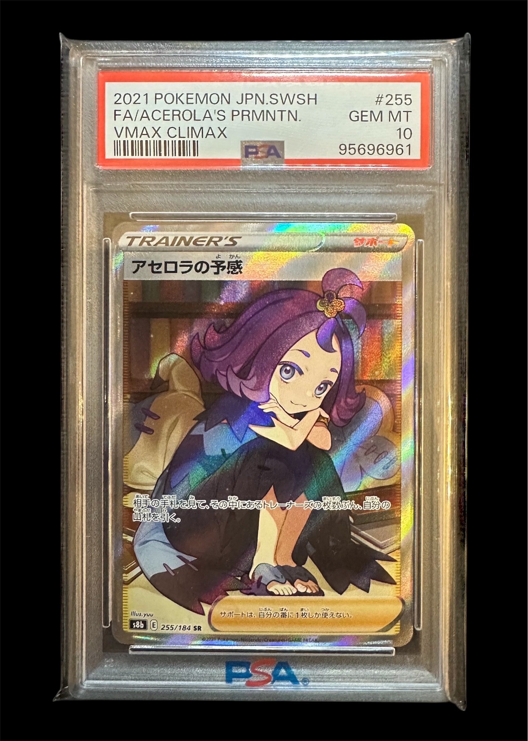アセロラの予感 SR[S8b 255/184](ハイクラスパック「VMAXクライマックス」)