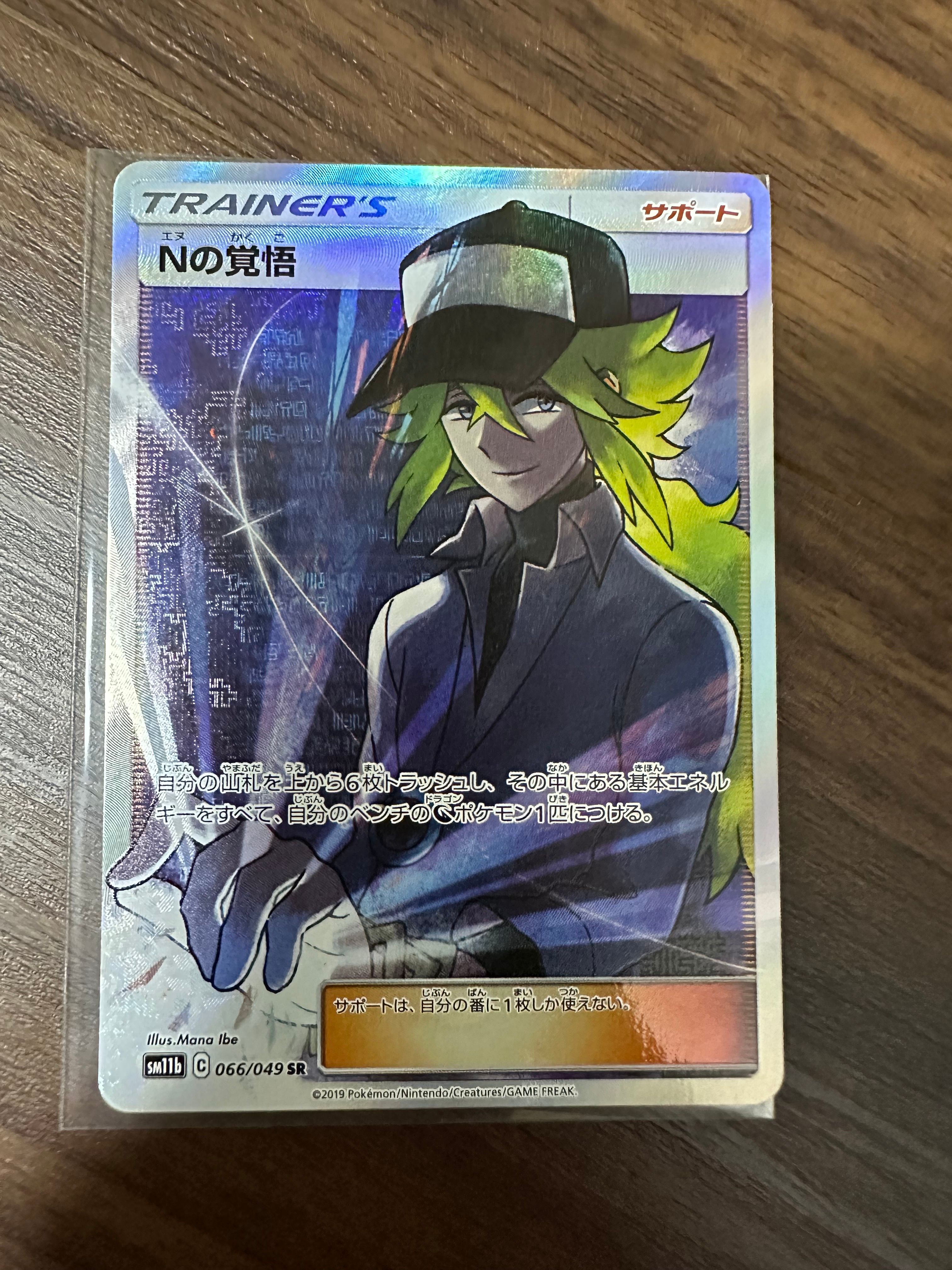 Nの覚悟 SR[SM11b 066/049](拡張パック「ドリームリーグ」)