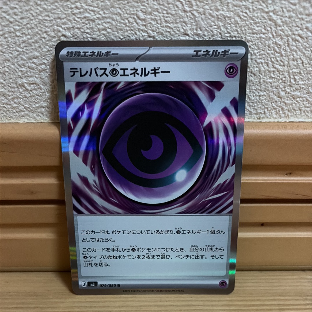 テレパス超エネルギー R [M3 079/080](拡張パック「ムニキスゼロ」)