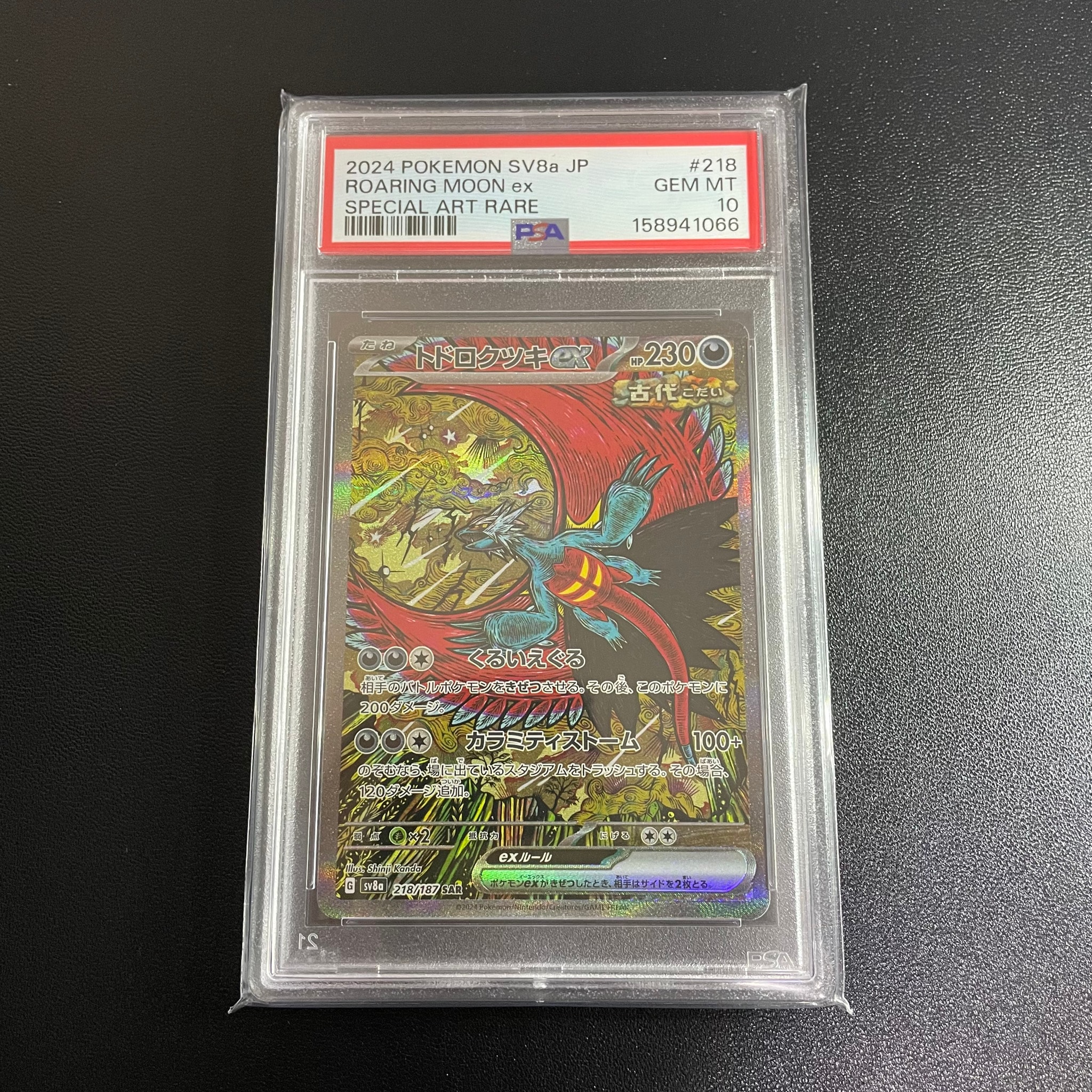 トドロクツキex SAR [SV8a 218/187](ハイクラスパック「テラスタルフェスex」)