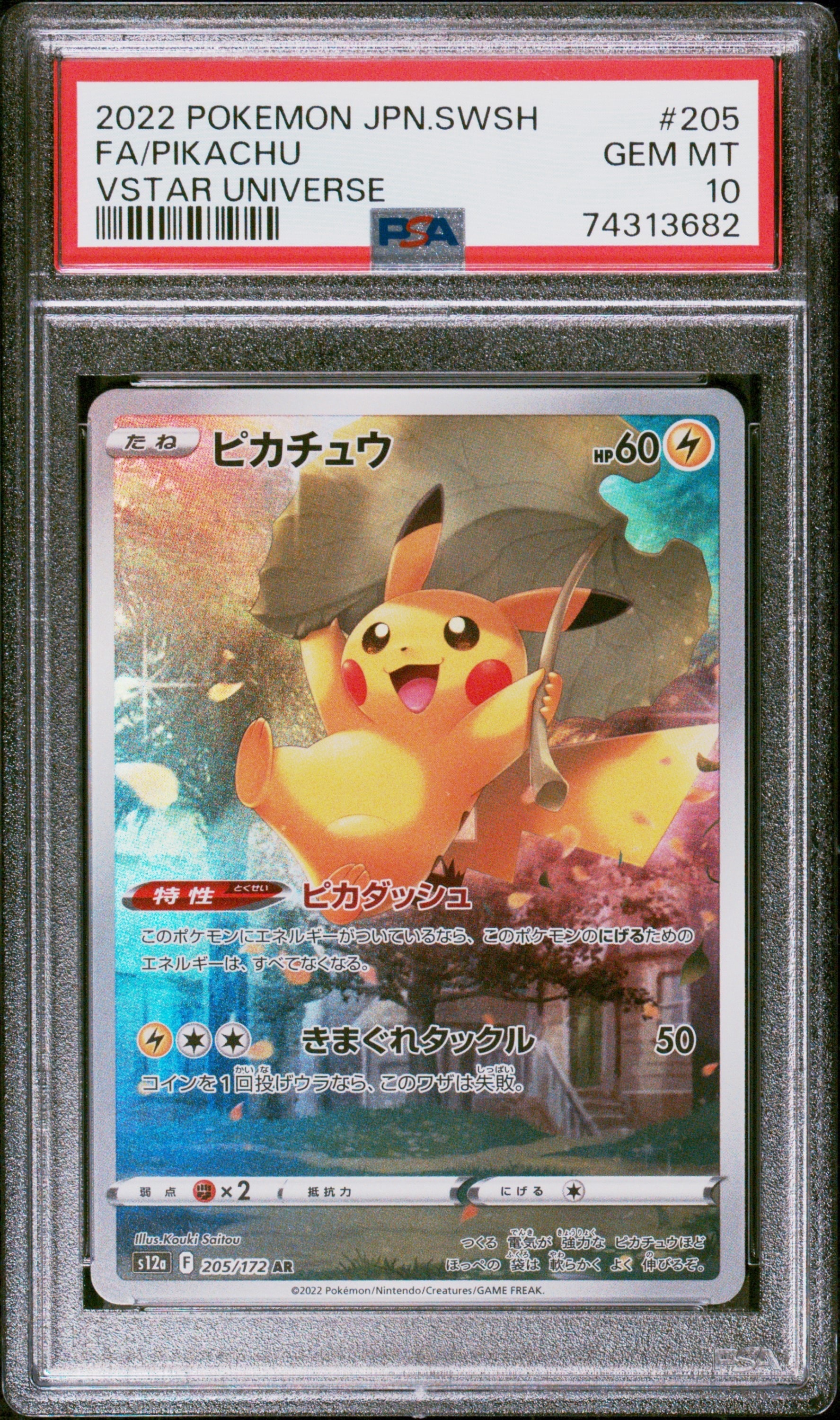 ピカチュウ AR[s12a 205/172](ハイクラスパック「VSTARユニバース」)