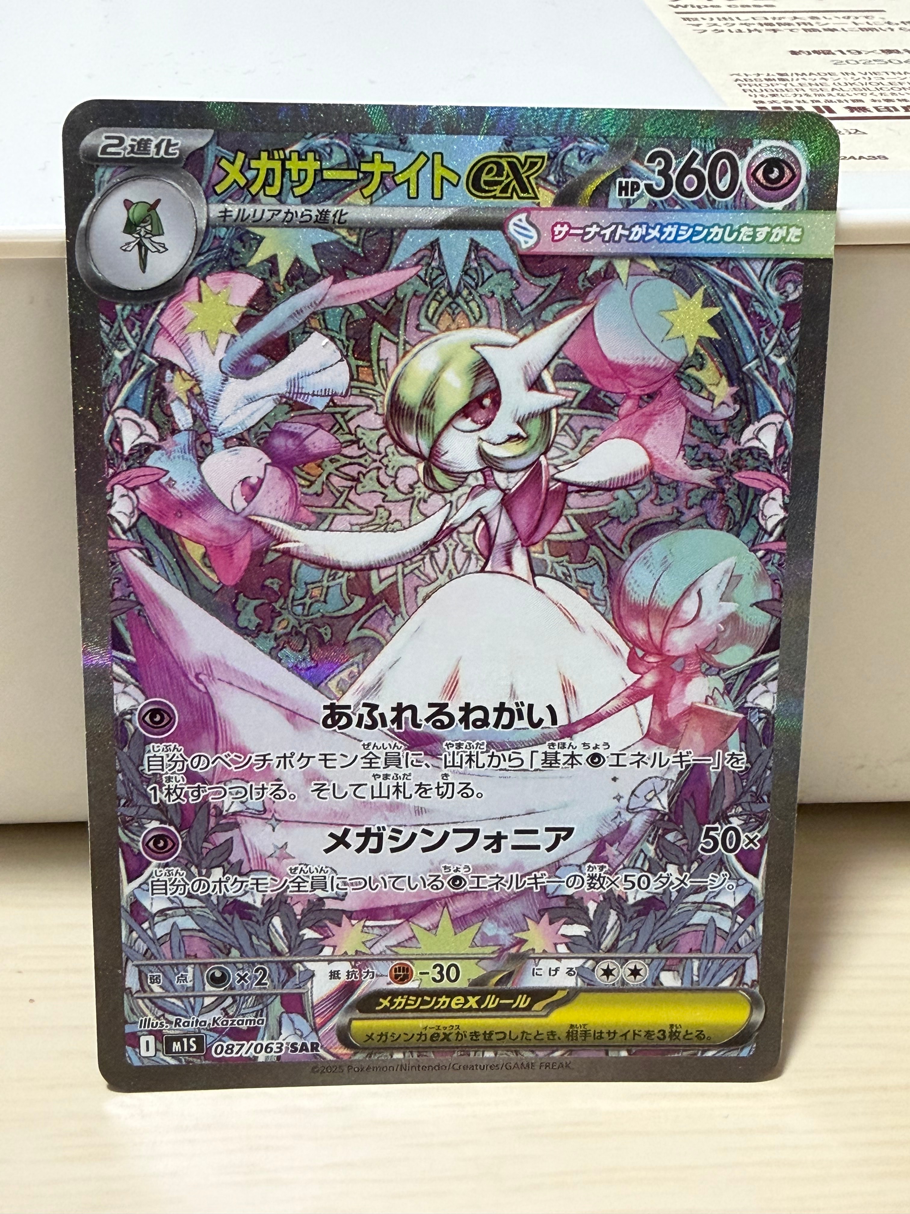 メガサーナイトex SAR [M1S 087/063](拡張パック「メガシンフォニア」)