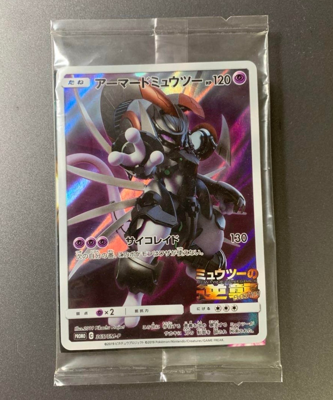 アーマードミュウツー: プロモ (開封済) [SM-P 365](プロモーションカード「SM-P」)