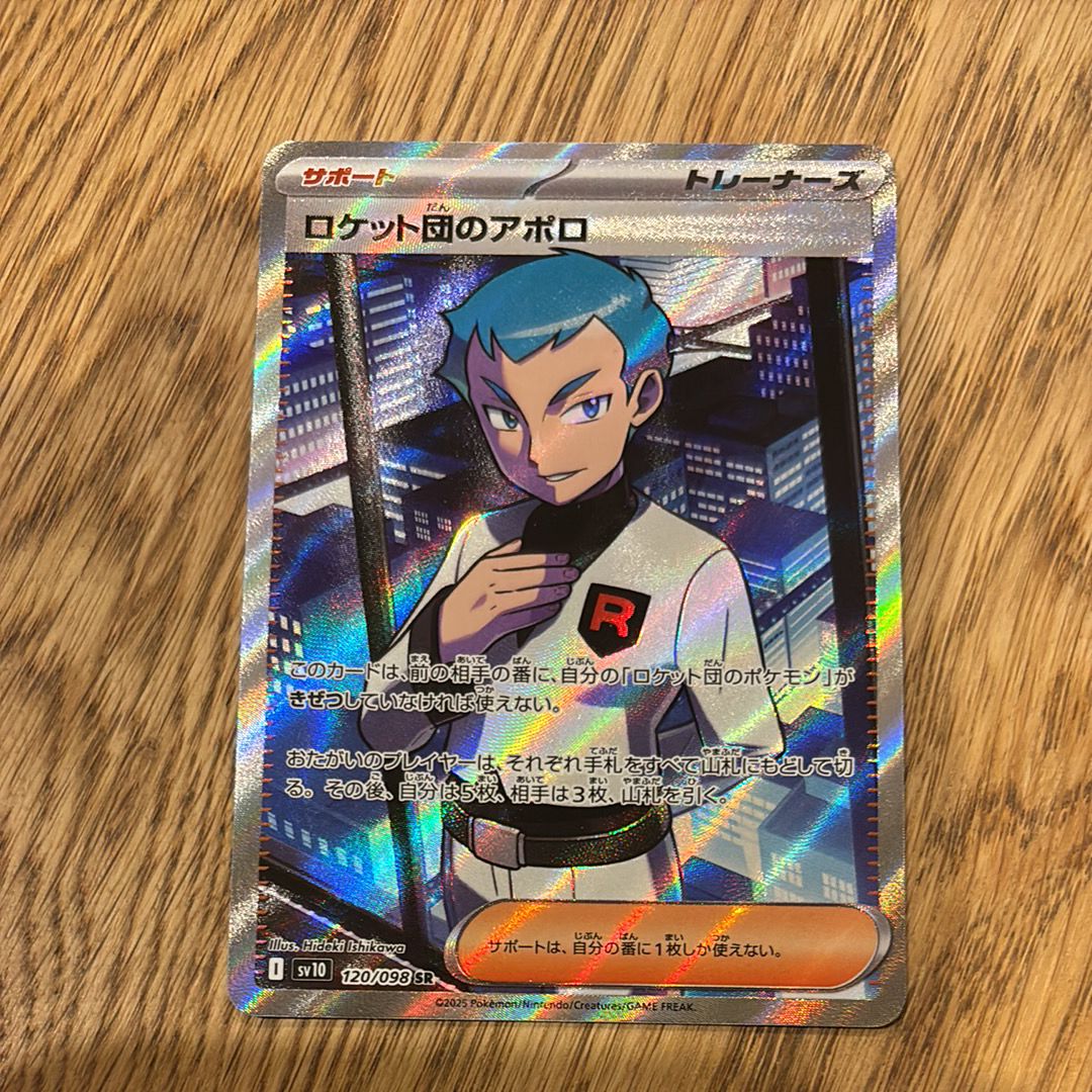 ロケット団のアポロ SR [SV10 120/098](拡張パック「ロケット団の栄光」)