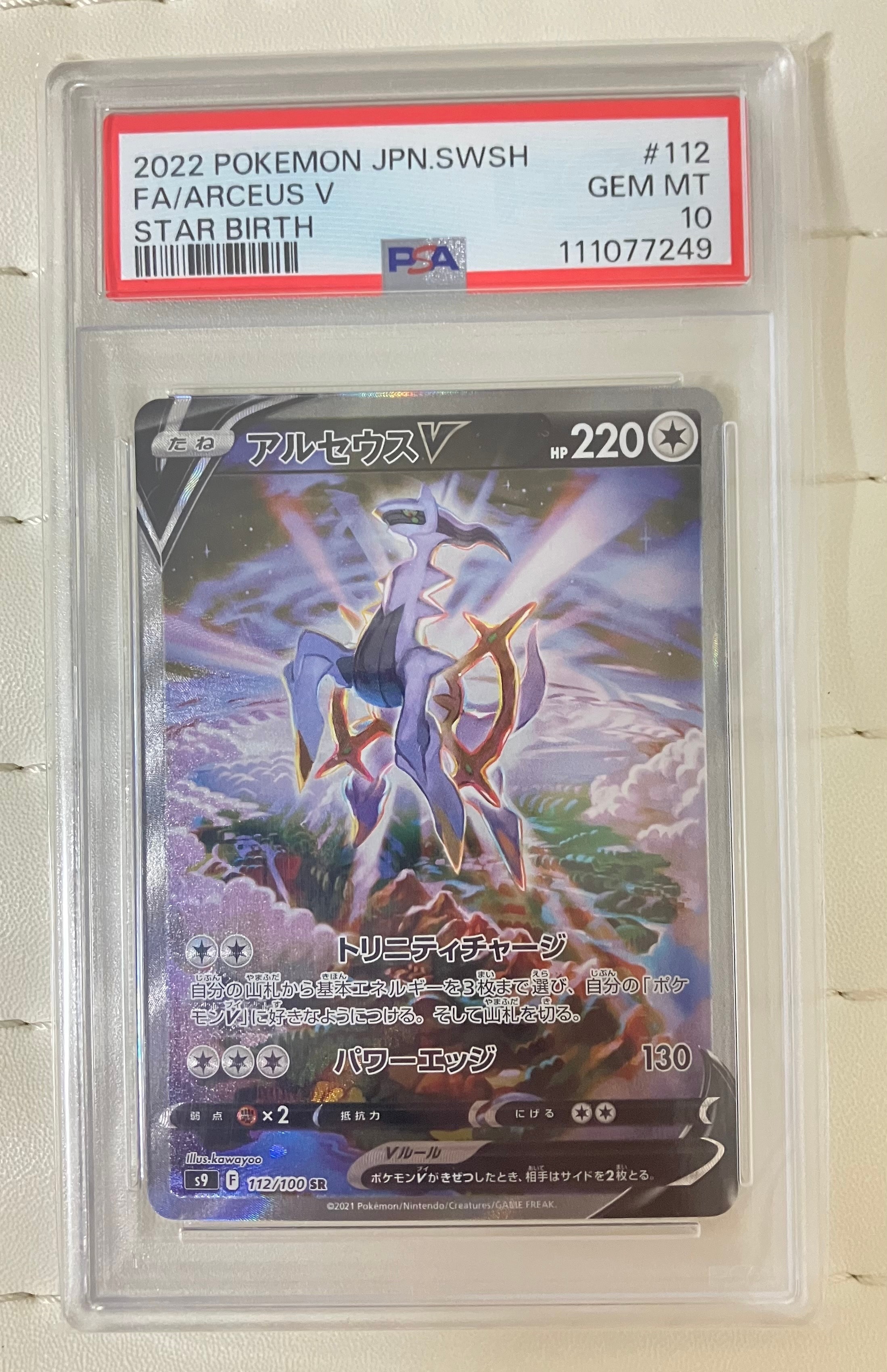 PSA10】アルセウスV SR: SA[S9 112/100](拡張パック「スターバース