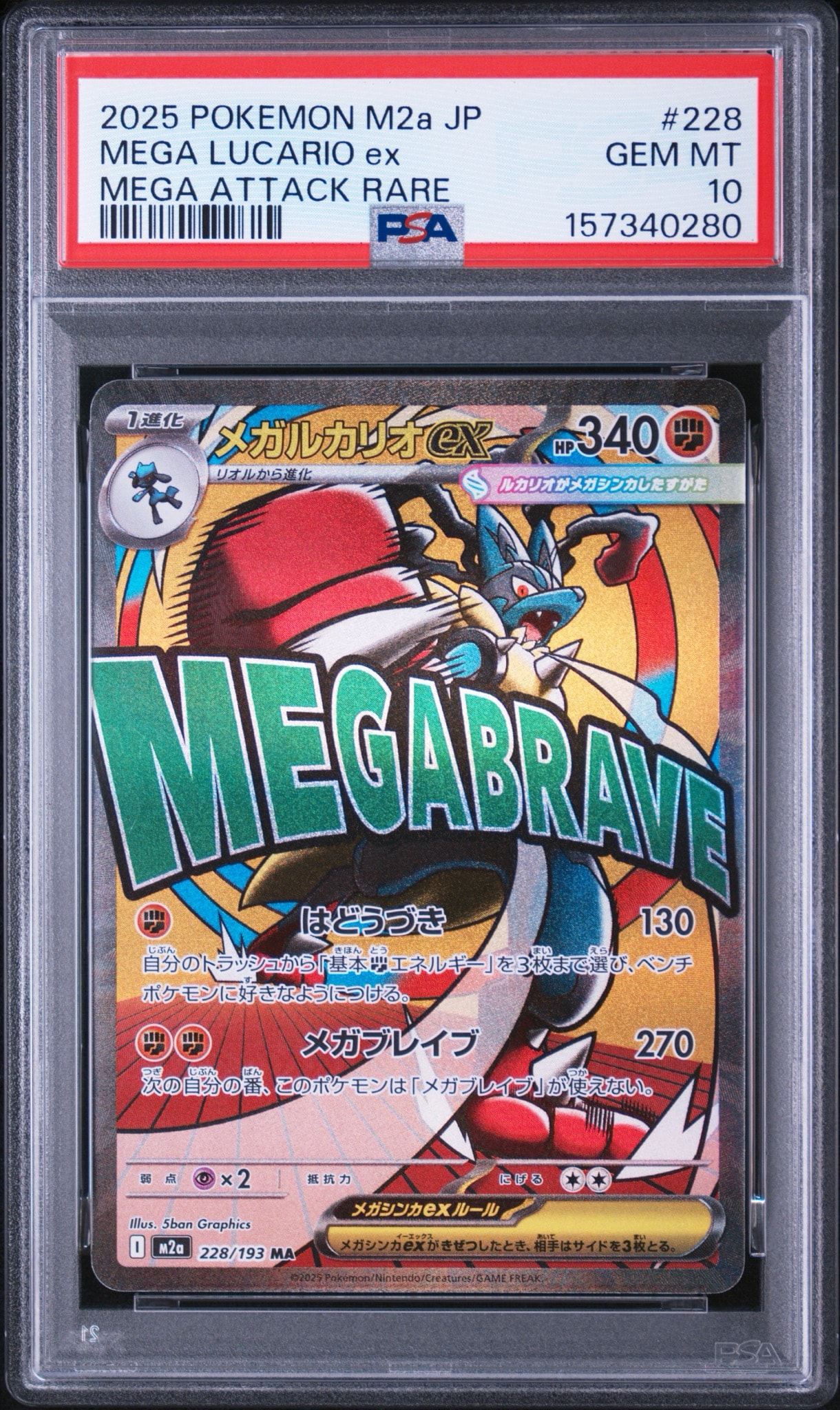 メガルカリオex MA [M2a 228/193](ハイクラスパック「MEGAドリームex」)