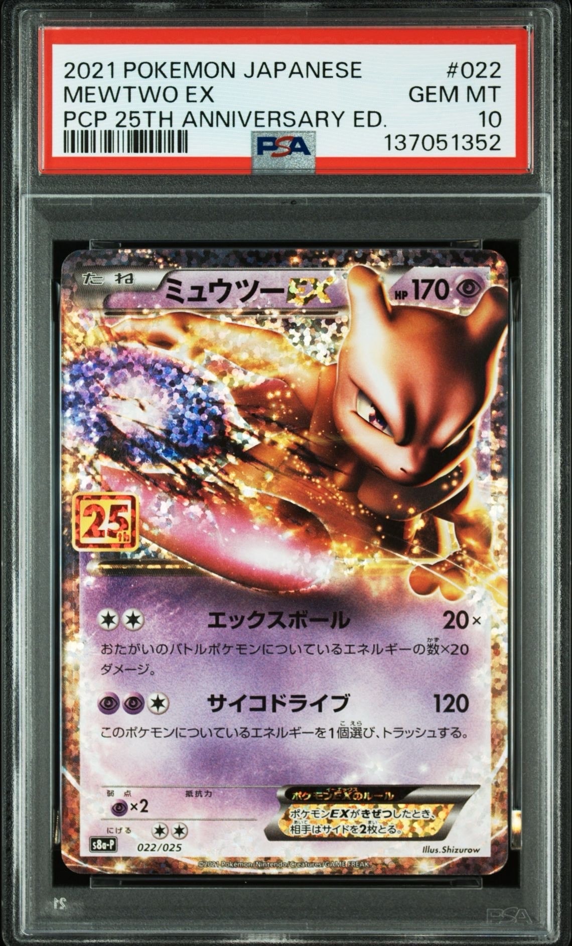 ミュウツーEX: プロモ[S8a-P 022/025](プロモカードパック 25th ANNIVERSARY edition)