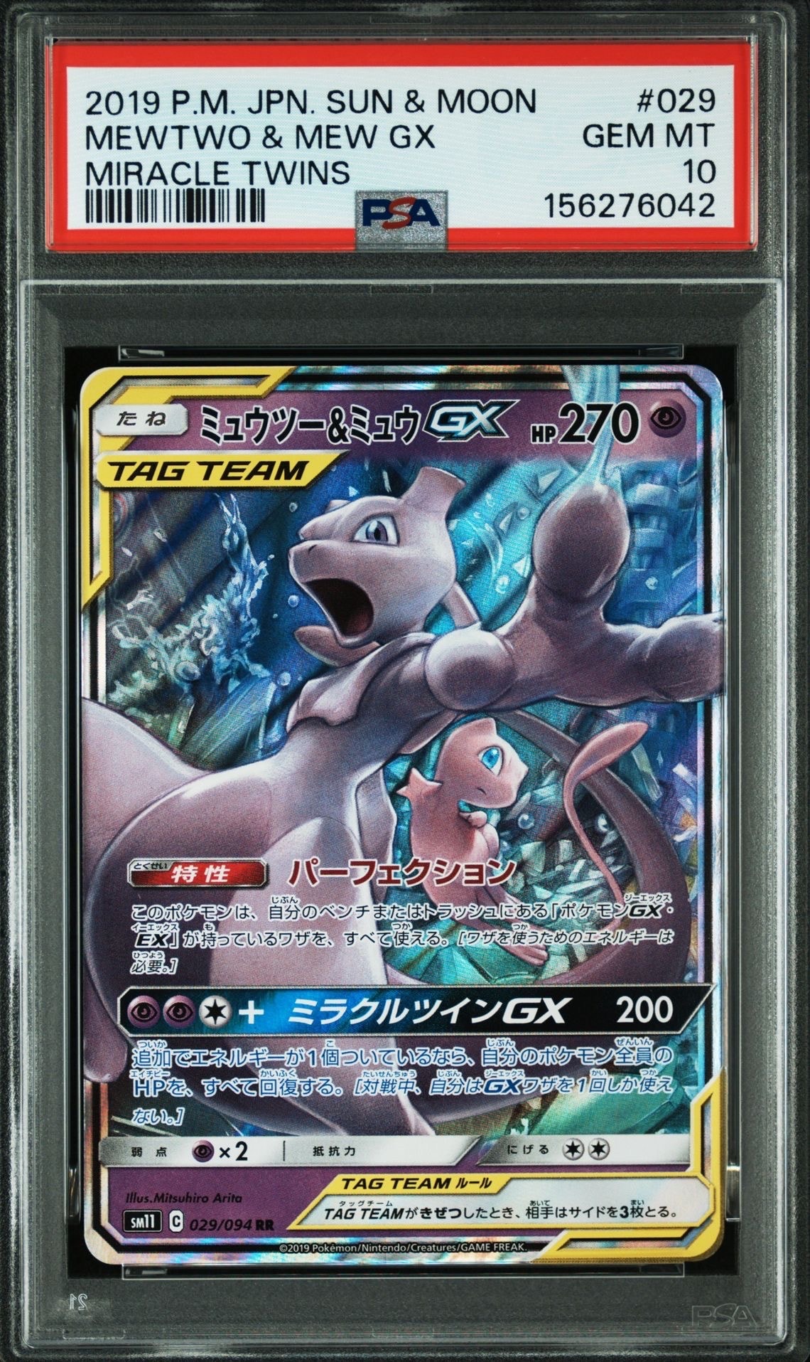 ミュウツー&ミュウGX RR [SM11 029/094](拡張パック「ミラクルツイン」)