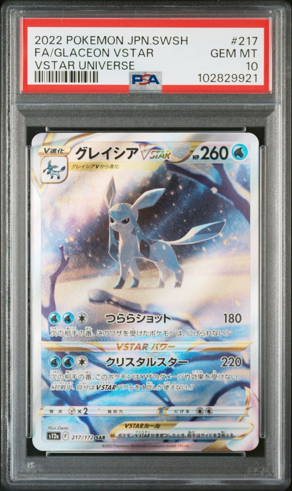 グレイシアVSTAR SAR[s12a 217/172](ハイクラスパック「VSTARユニバース」)