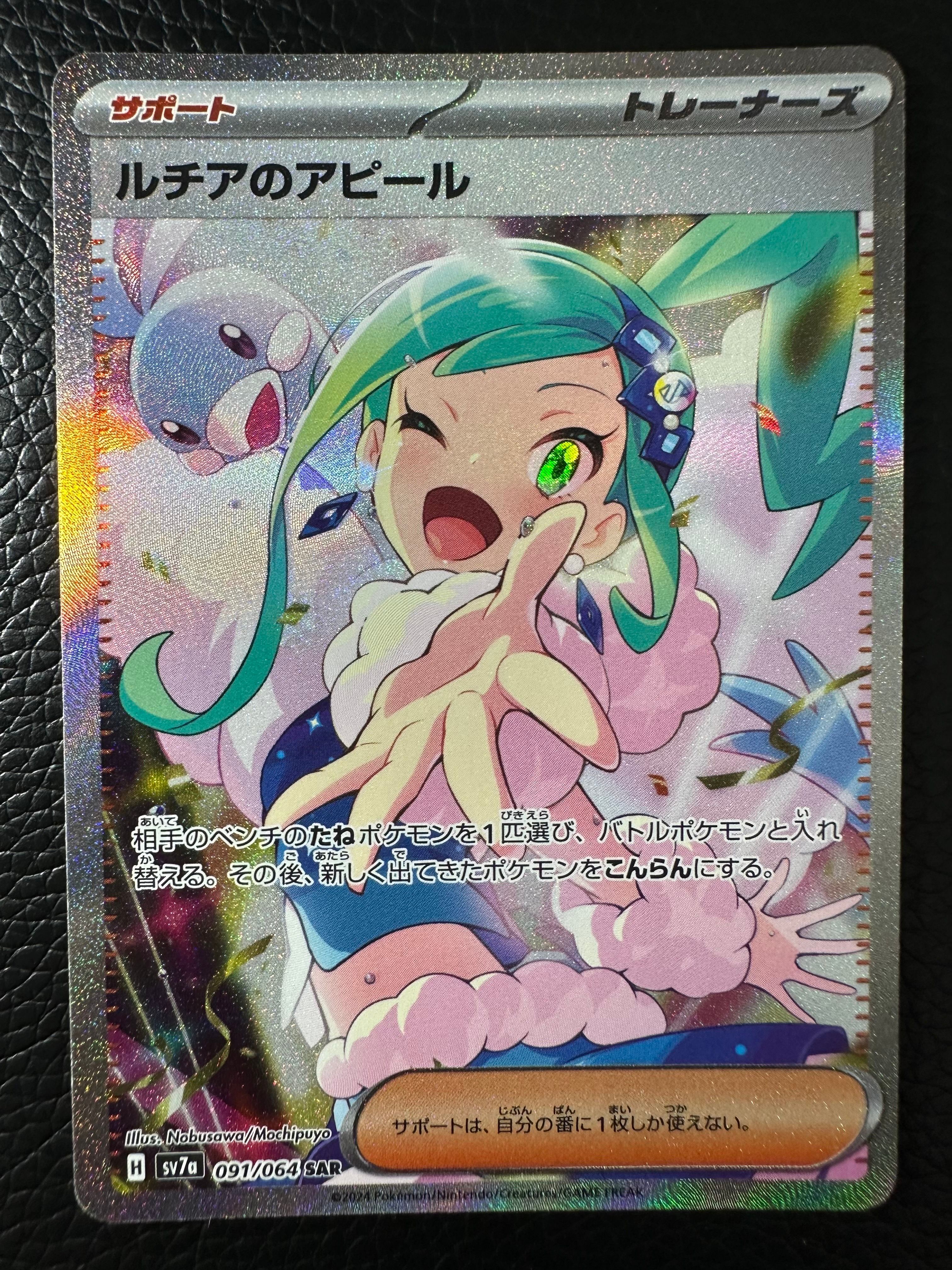 ルチアのアピール SAR [SV7a 091/064](強化拡張パック「楽園ドラゴーナ」)