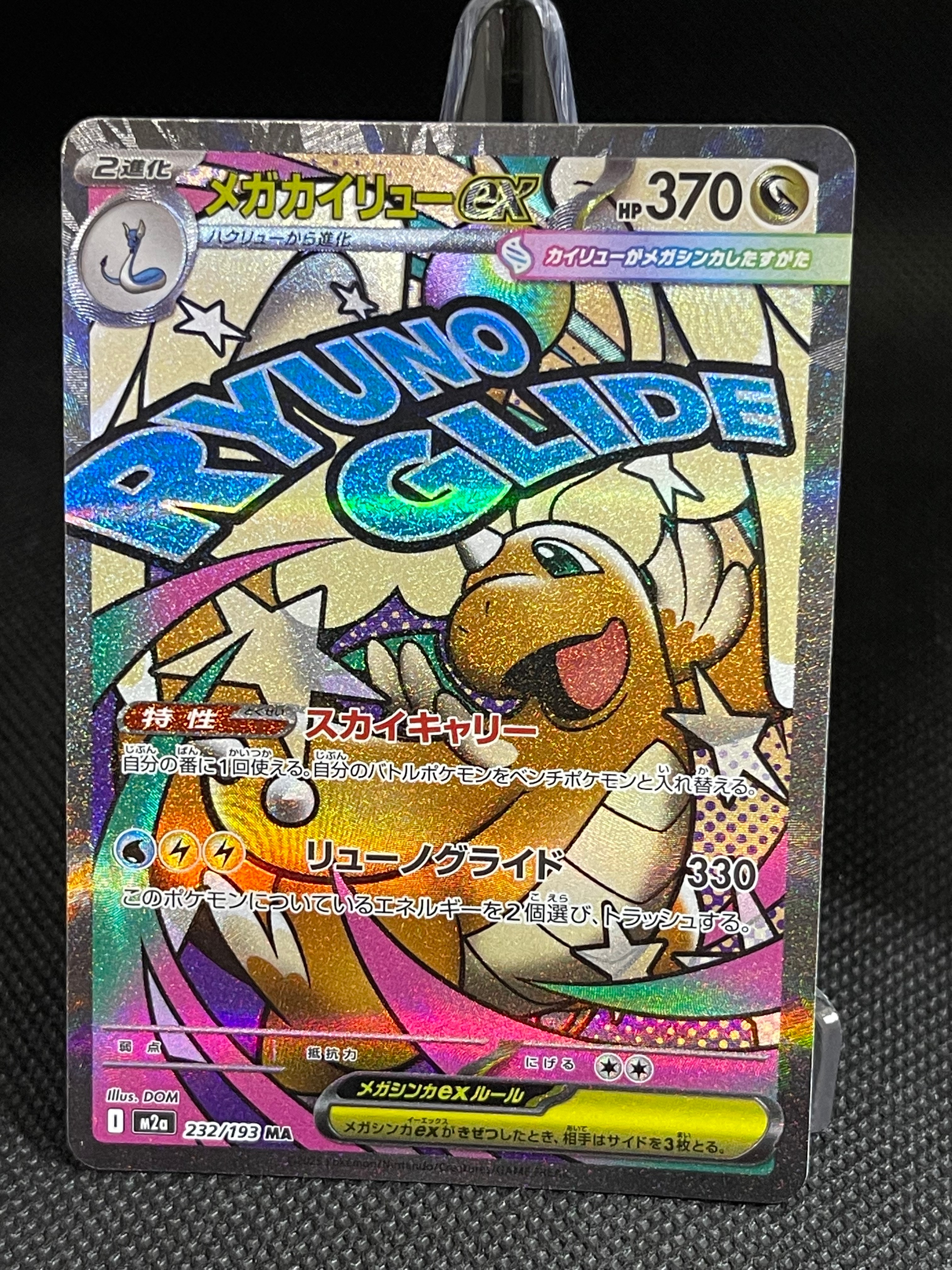 メガカイリューex MA [M2a 232/193](ハイクラスパック「MEGAドリームex」)