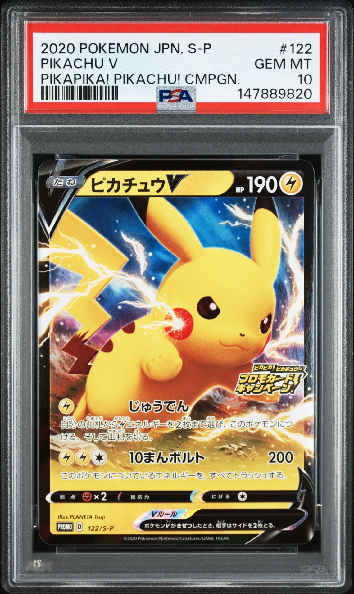 PSA10】ピカチュウV「ピカピカ！ピカチュウ！プロモカードキャンペーン