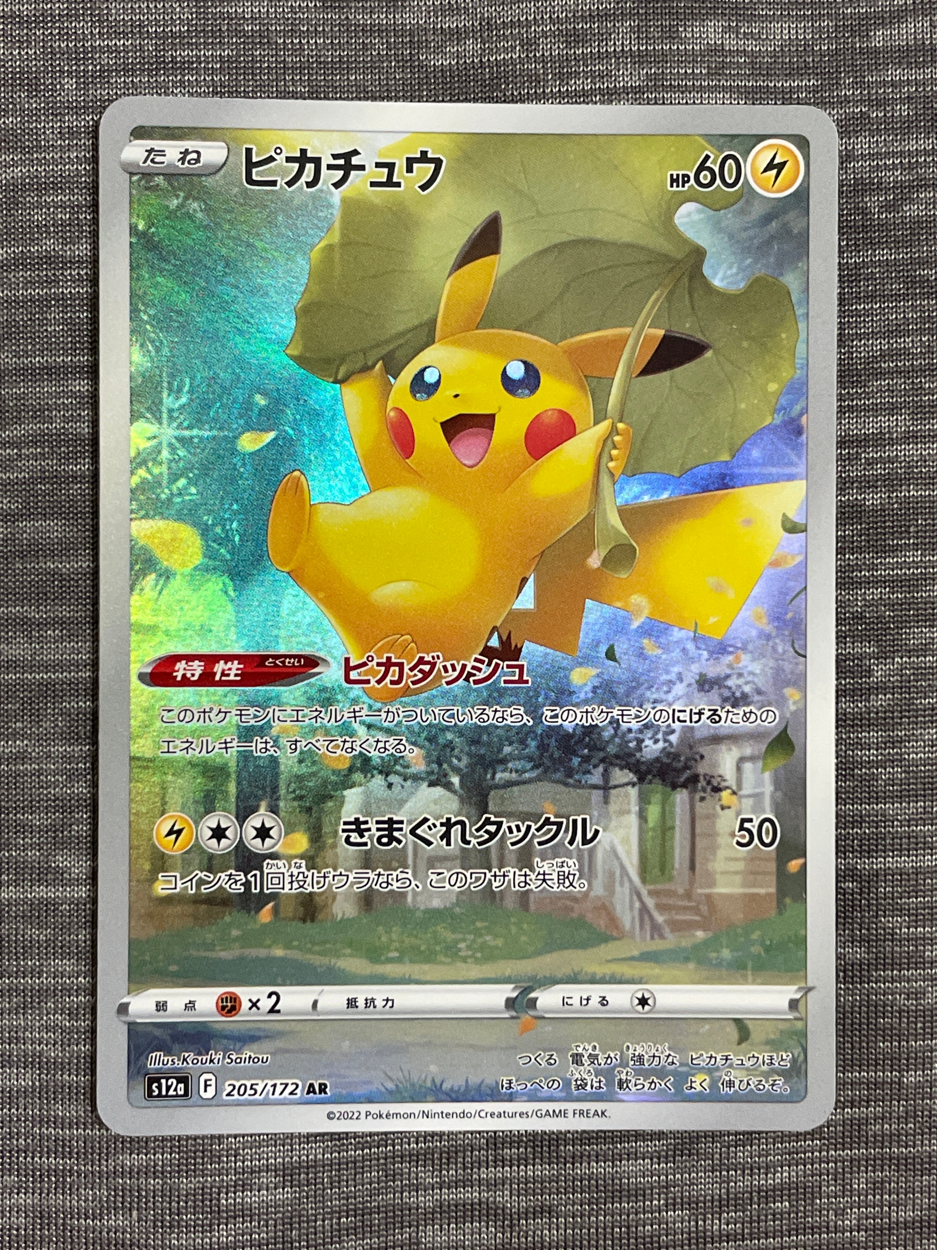 ピカチュウ AR[s12a 205/172](ハイクラスパック「VSTARユニバース」)