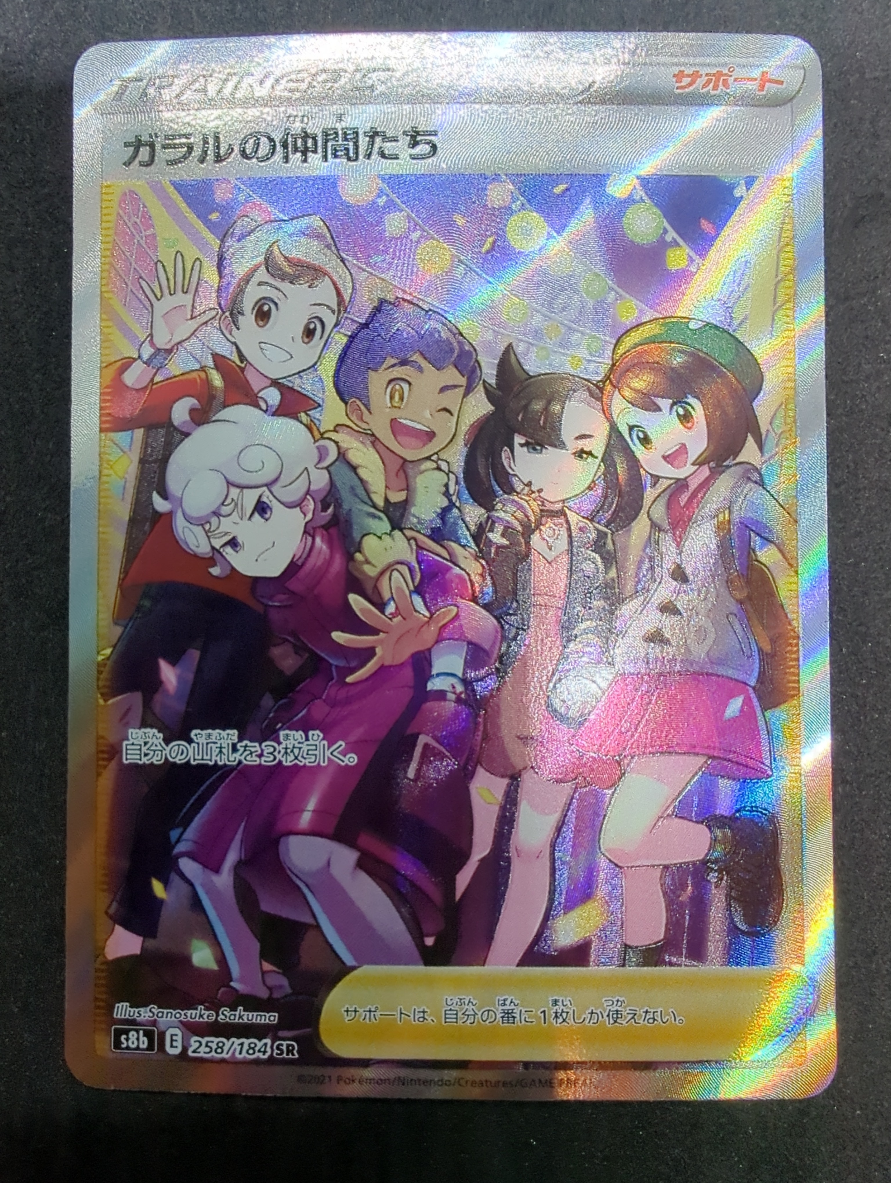 ガラルの仲間たち SR[S8b 258/184](ハイクラスパック「VMAXクライマックス」)