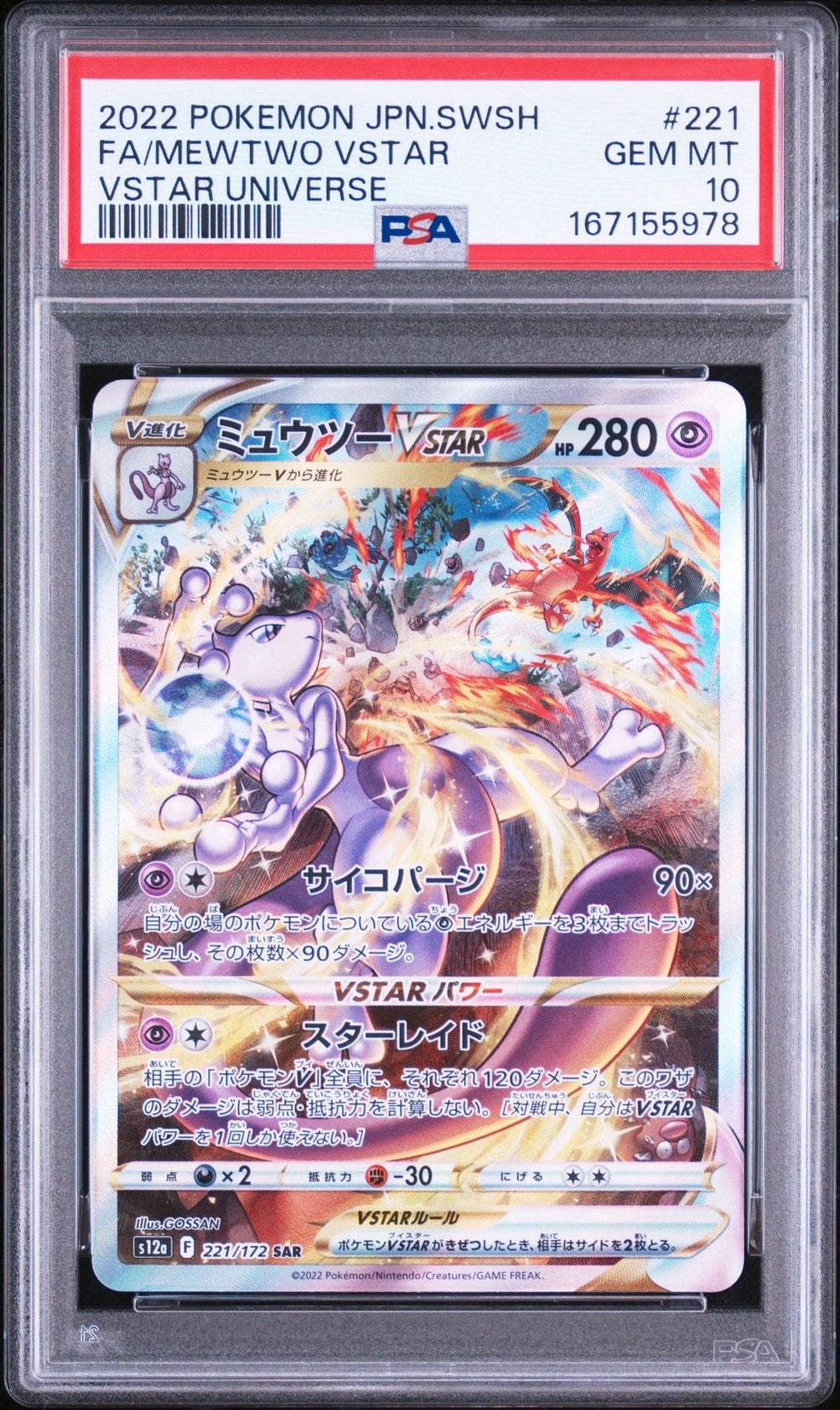 ミュウツーVSTAR SAR[s12a 221/172](ハイクラスパック「VSTAR