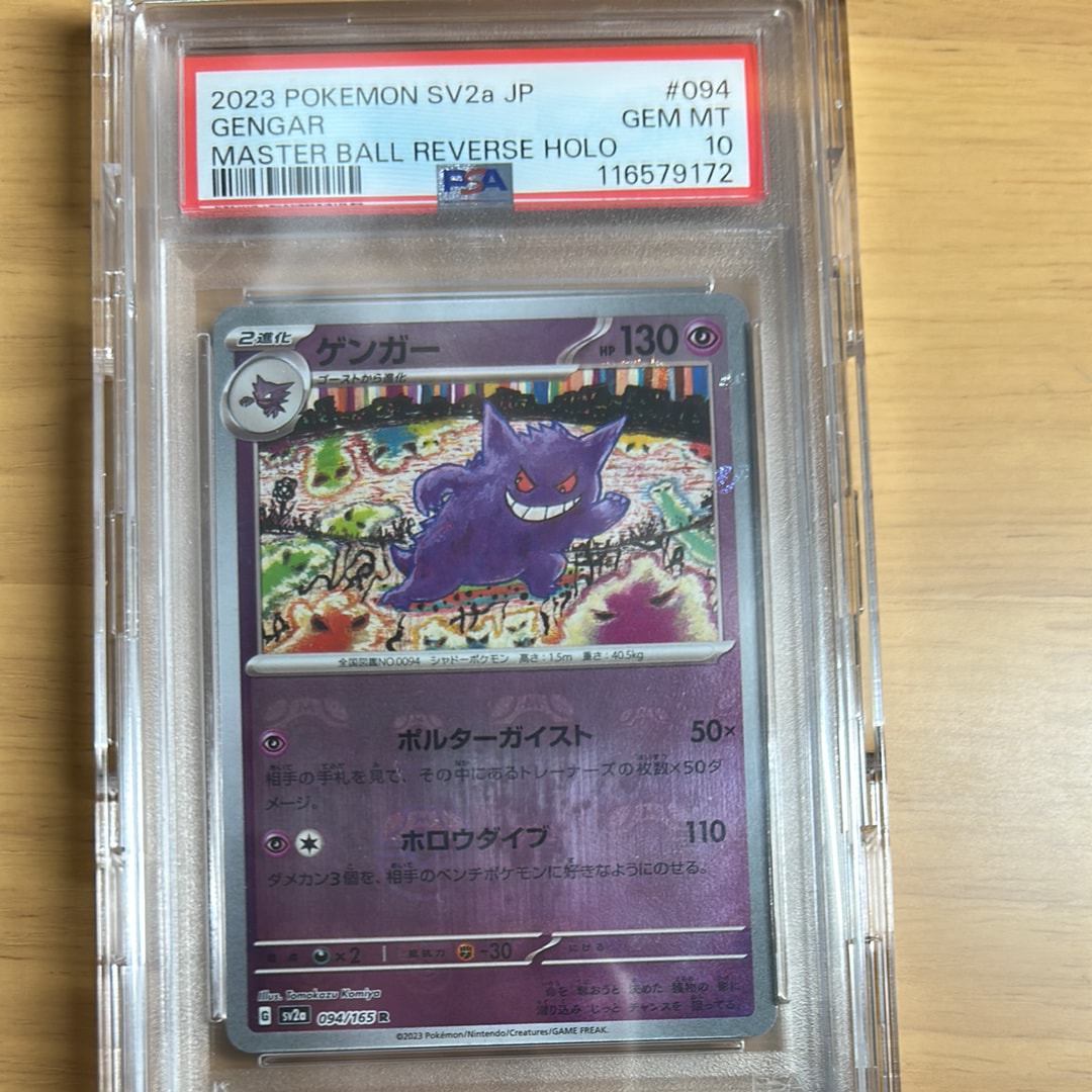 ゲンガー R: マスターボールミラー[SV2a 094/165](強化拡張パック「ポケモンカード151」)