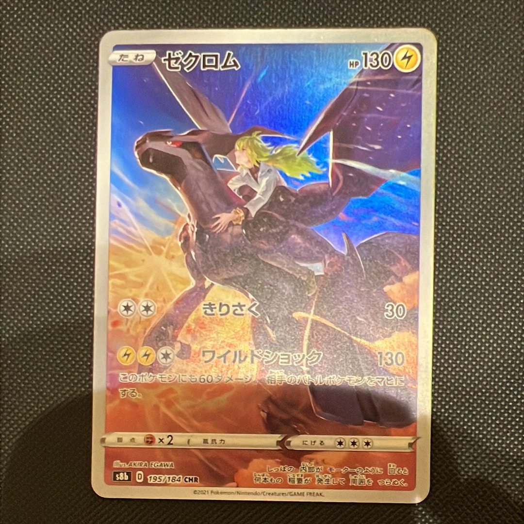 ゼクロム (N) CHR[s8b 195/184](ハイクラスパック「VMAXクライマックス」)
