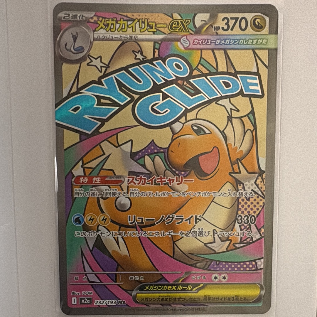 メガカイリューex MA [M2a 232/193](ハイクラスパック「MEGAドリームex