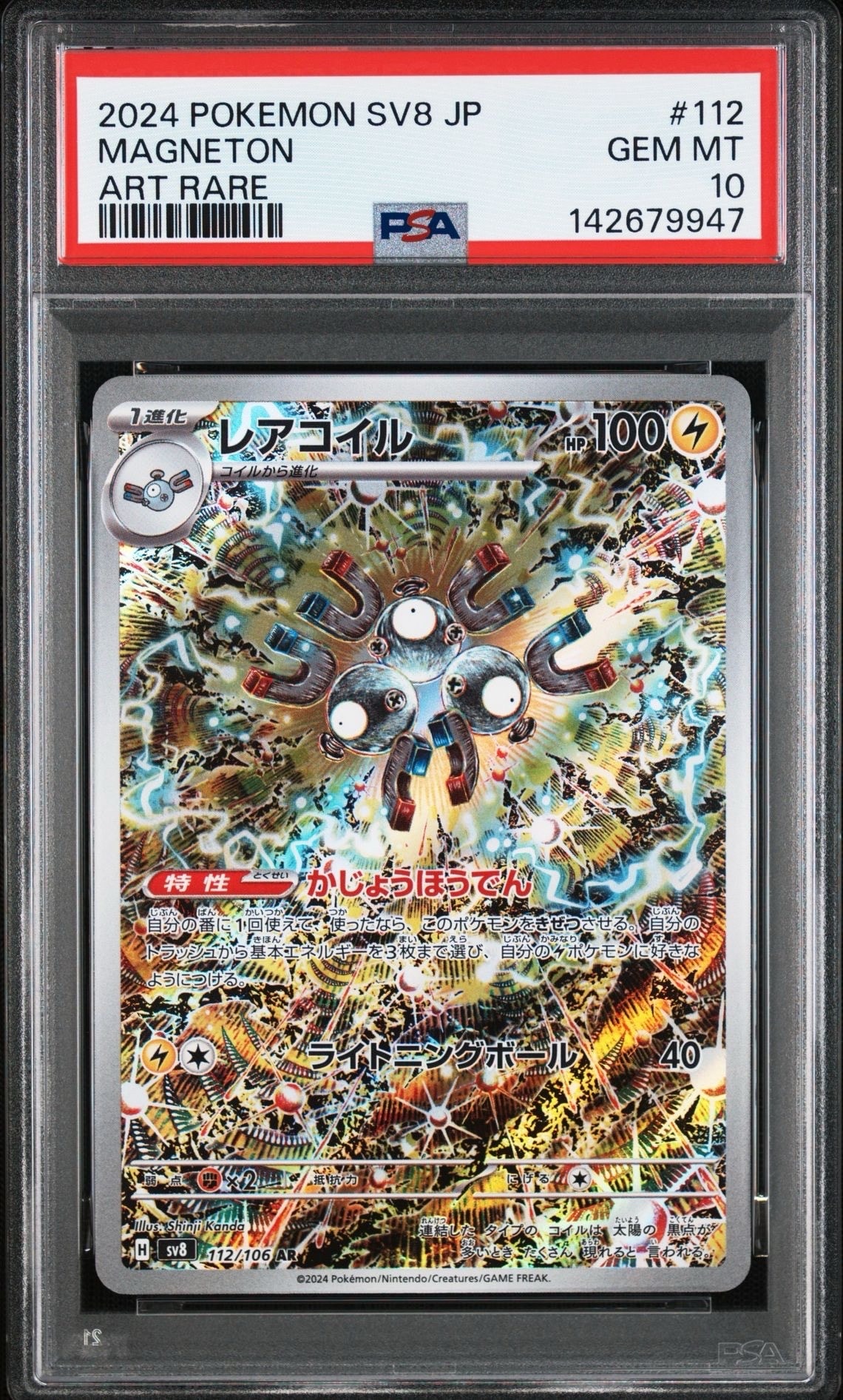 レアコイル AR [SV8 112/106](拡張パック「超電ブレイカー」)