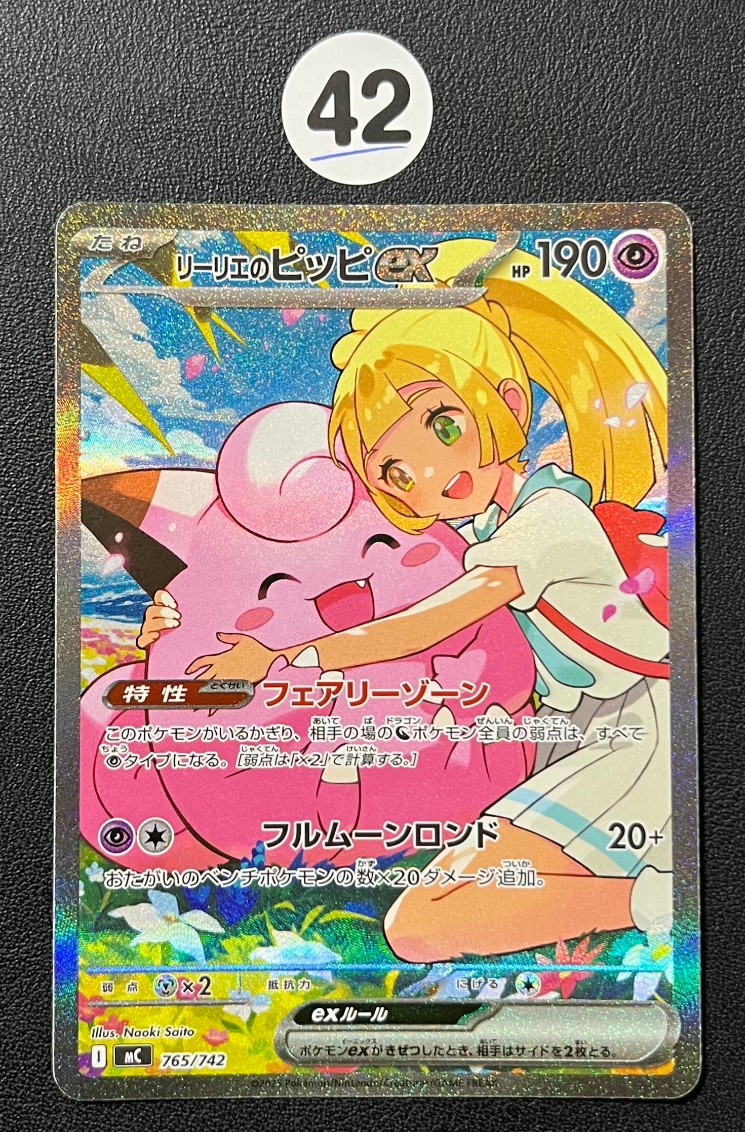 リーリエのピッピex SAR仕様 [MC 765/742](スタートデッキ100「バトル