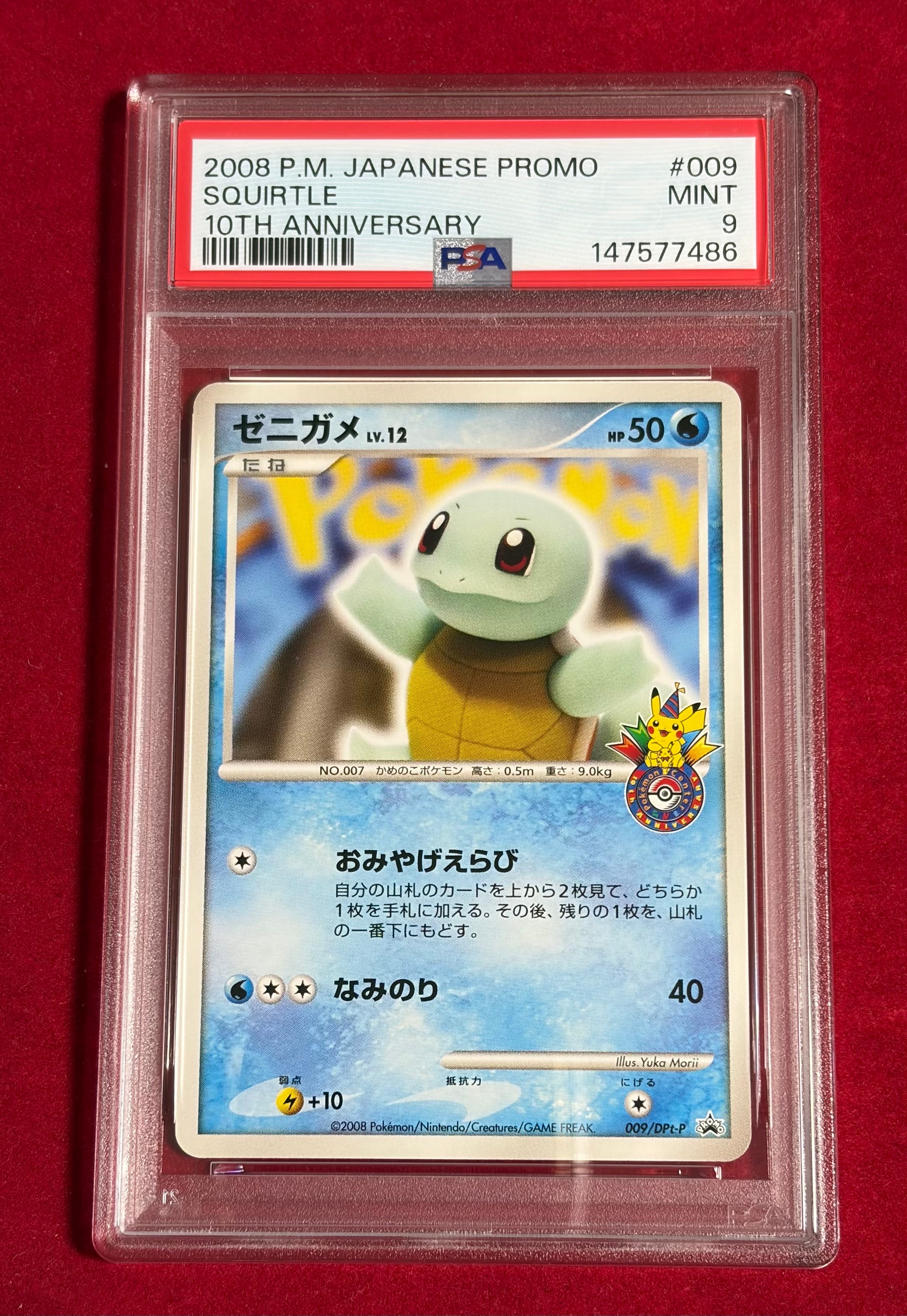 ポケモンカード　ゼニガメ　プロモ　009/DPt-P ポケモンセンター10周年 PSA8以下】ゼニガメ [DPt-P 009](プロモーションカード「ポケモン