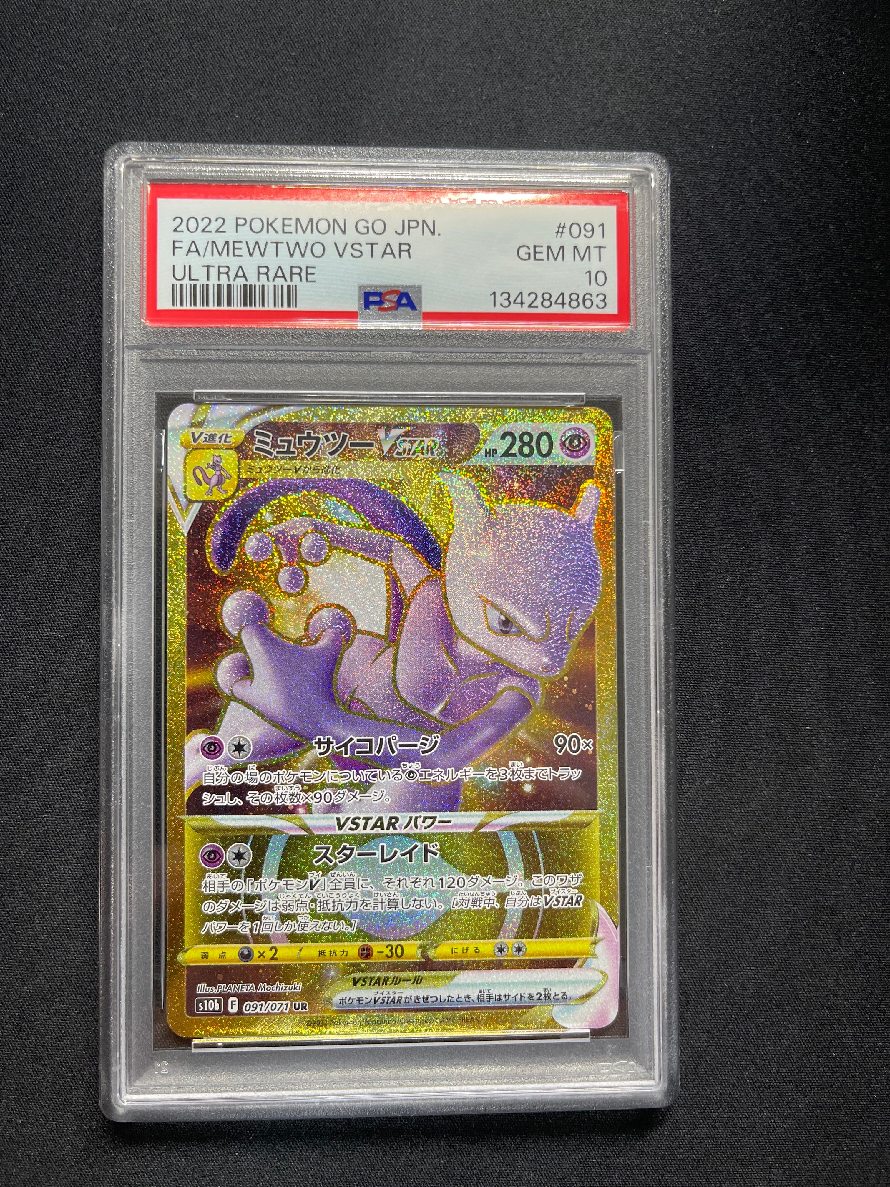 ミュウツーVSTAR UR[S10b 091/071](強化拡張パック「Pokemon GO」)