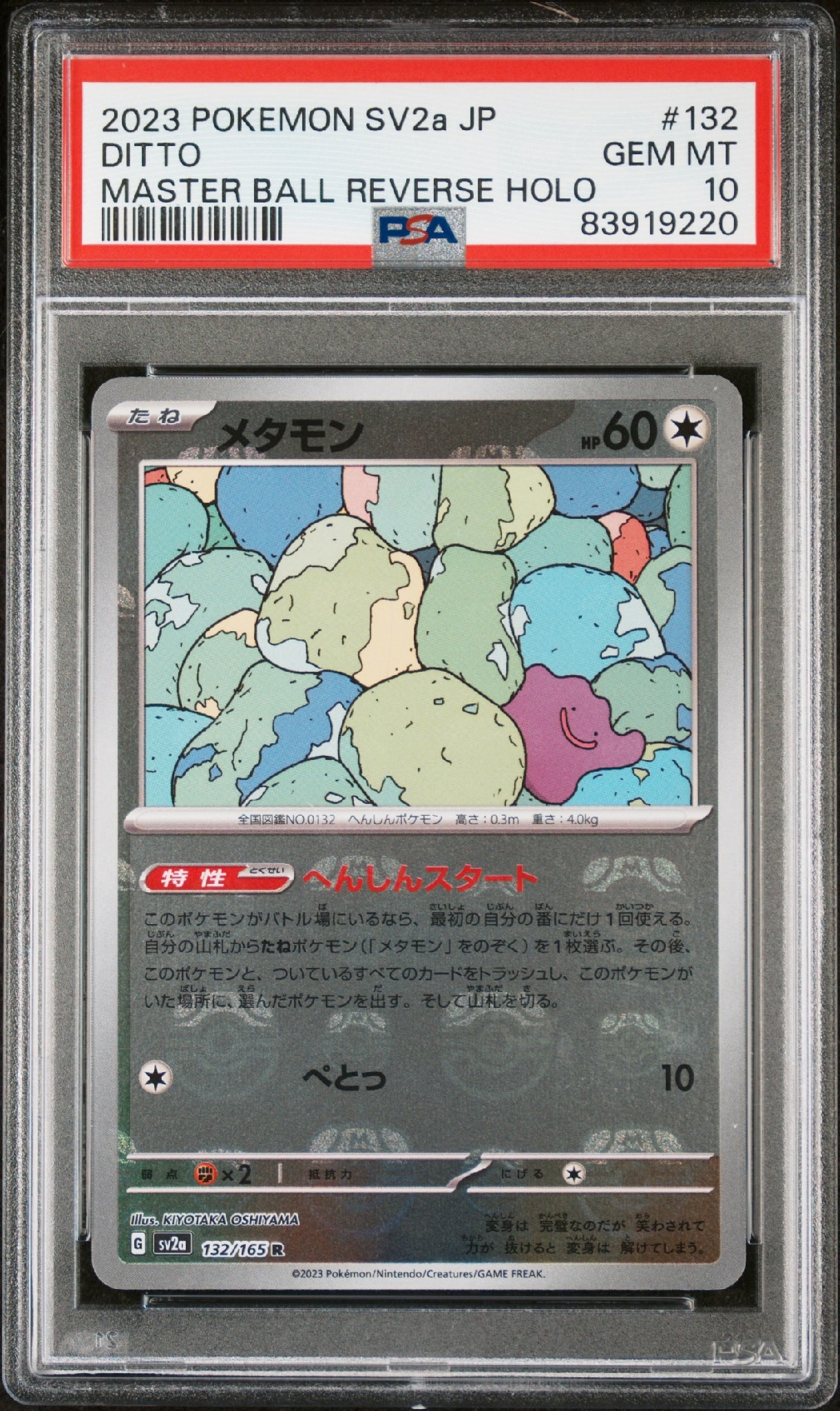 メタモン R: マスターボールミラー[SV2a 132/165](強化拡張パック「ポケモンカード151」)